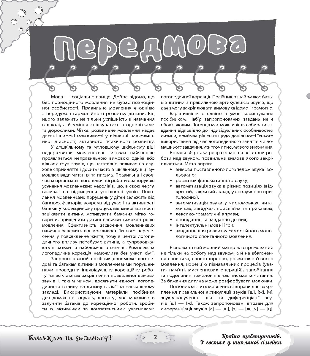 [object Object] «Країна щебетунчиків. У гостях у шиплячої сімейки», автор Наталія Пасічник - фото №5 - мініатюра