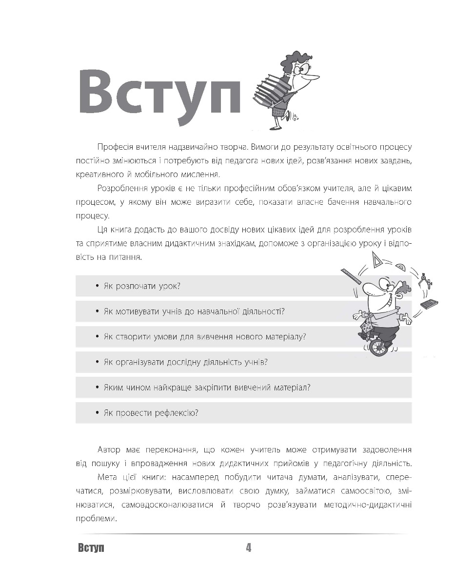 [object Object] «Урок твоєї мрії. Плануємо, мотивуємо, проводимо», автор Микола Пелагейченко - фото №6 - мініатюра