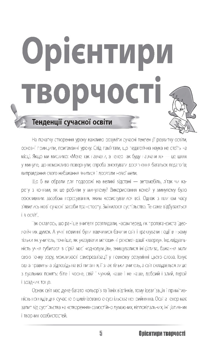 [object Object] «Урок твоєї мрії. Плануємо, мотивуємо, проводимо», автор Микола Пелагейченко - фото №5 - мініатюра