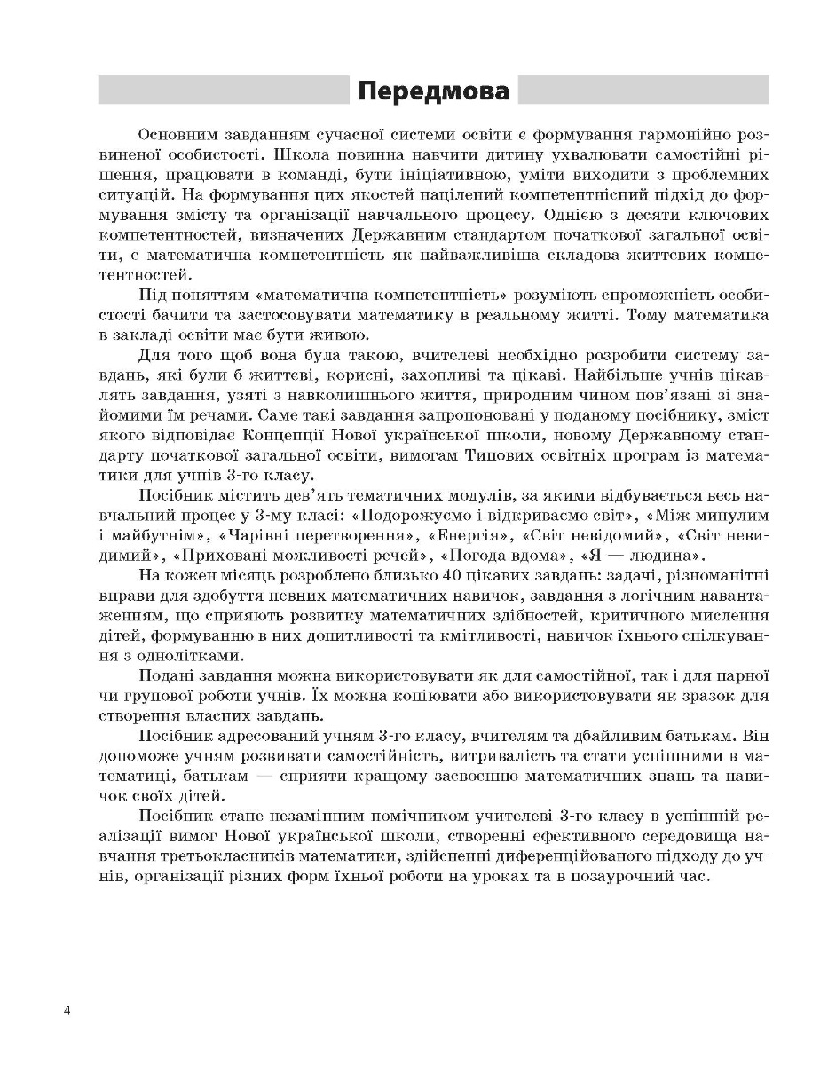 [object Object] «Щоденні 3. Цікаві завдання з математики на кожен день за темами. 3 клас», авторів Оксана Кулаченко, Олена Кашуба - фото №6 - мініатюра