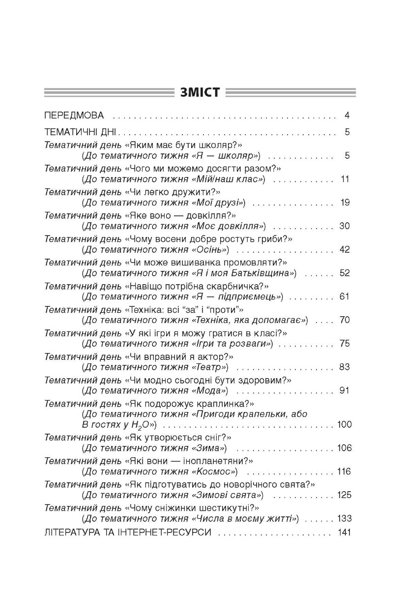 [object Object] «Тематичні дні у 1 класі. І семестр» - фото №5 - миниатюра