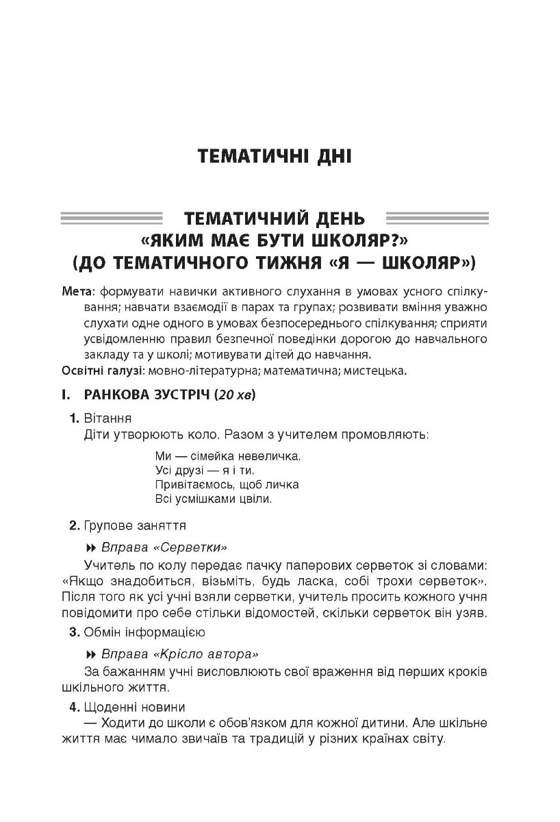 [object Object] «Тематичні дні у 1 класі. І семестр» - фото №4 - миниатюра