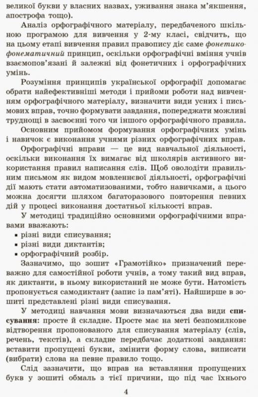 [object Object] «Грамотійко. Українська мова. 2 клас. Методичні рекомендації», авторів Наталя Воскресенська, Катерина Воскресенська - фото №5 - мініатюра
