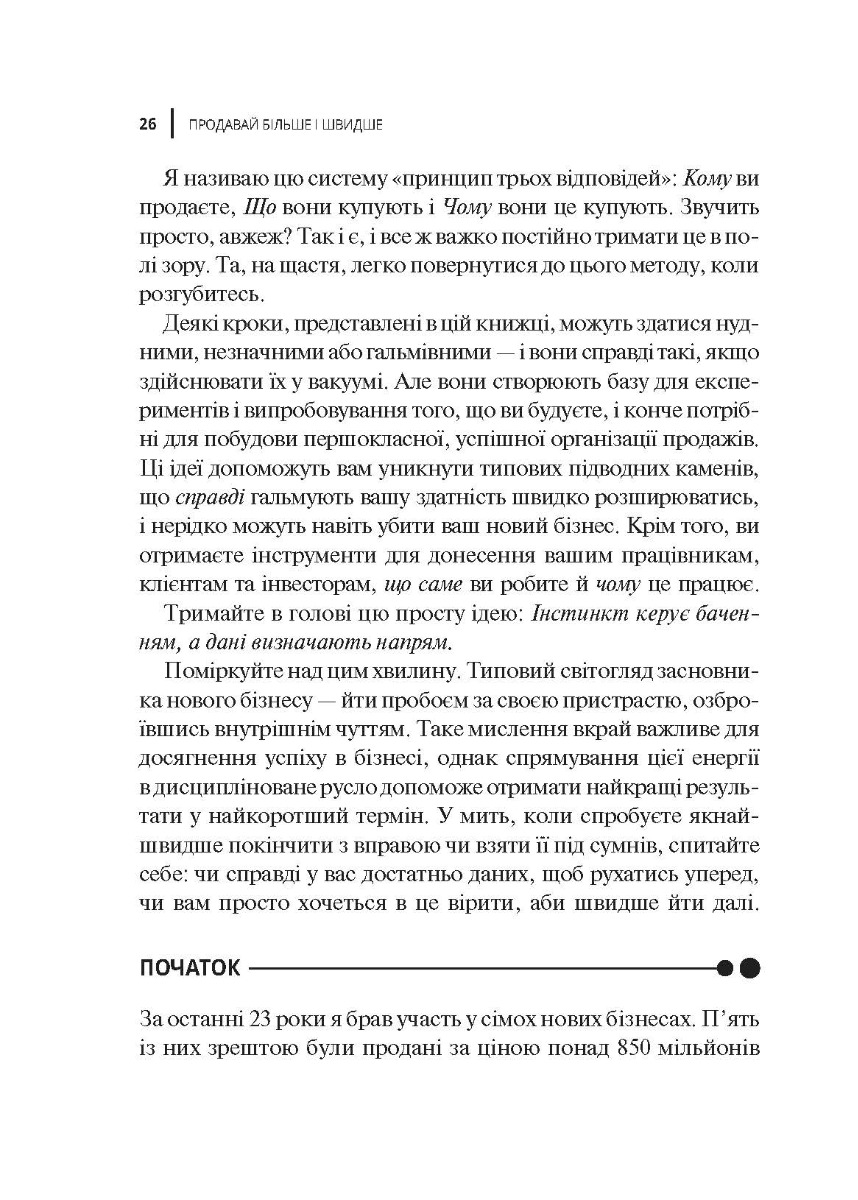 [object Object] «Продавай більше і швидше. Стратегія крутого стартапу», автор Амос Шварцфарб - фото №6 - миниатюра