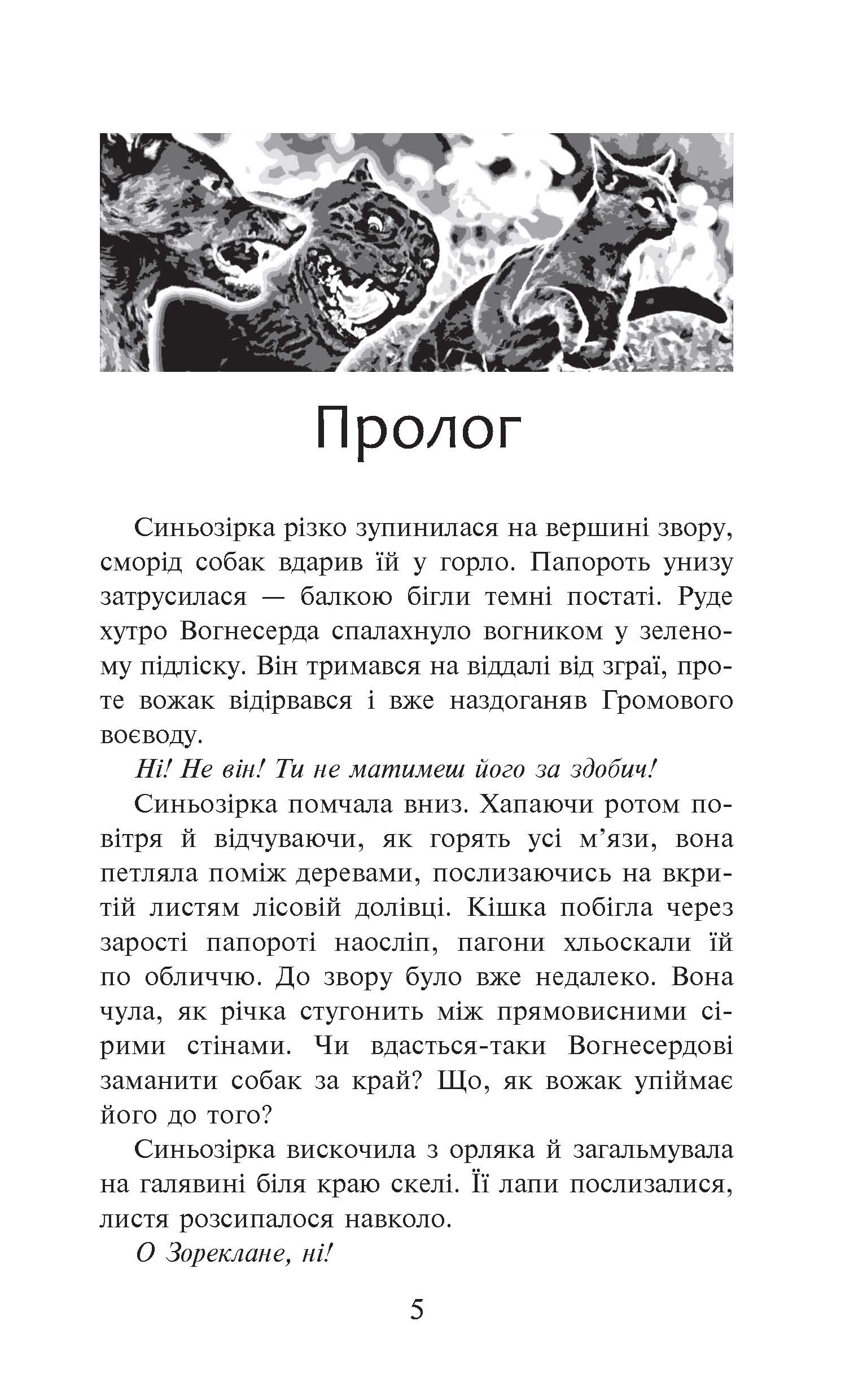 [object Object] «Коти-Вояки. Пророцтво Синьозірки», автор Ерін Гантер - фото №2 - мініатюра