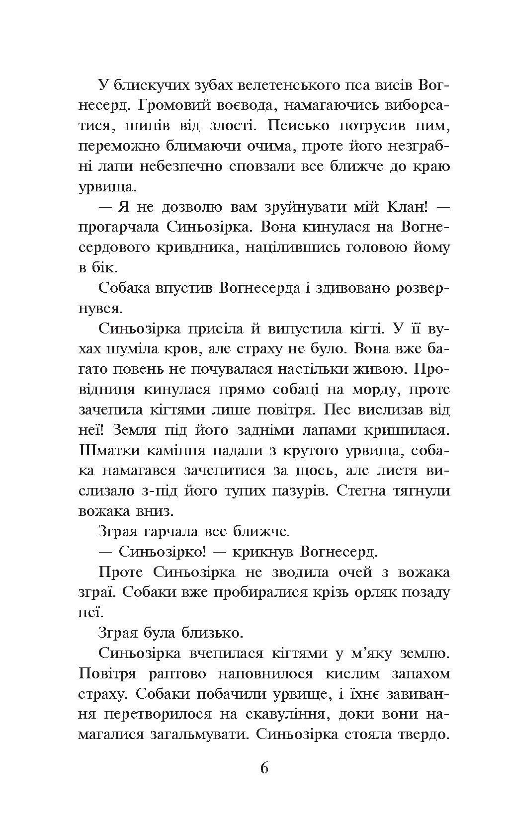 [object Object] «Коти-Вояки. Пророцтво Синьозірки», автор Ерін Гантер - фото №3 - мініатюра