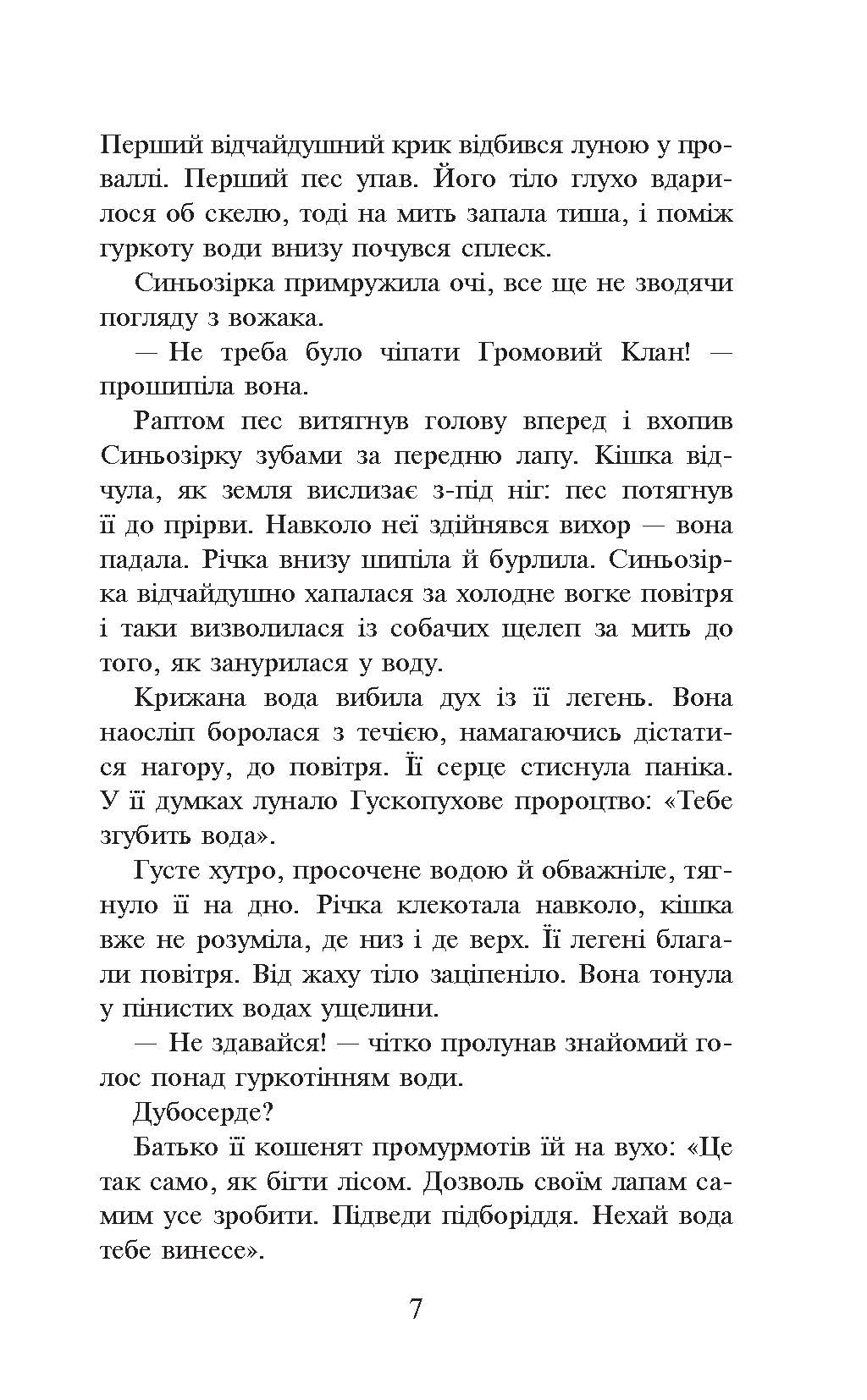 [object Object] «Коти-Вояки. Пророцтво Синьозірки», автор Ерін Гантер - фото №4 - мініатюра