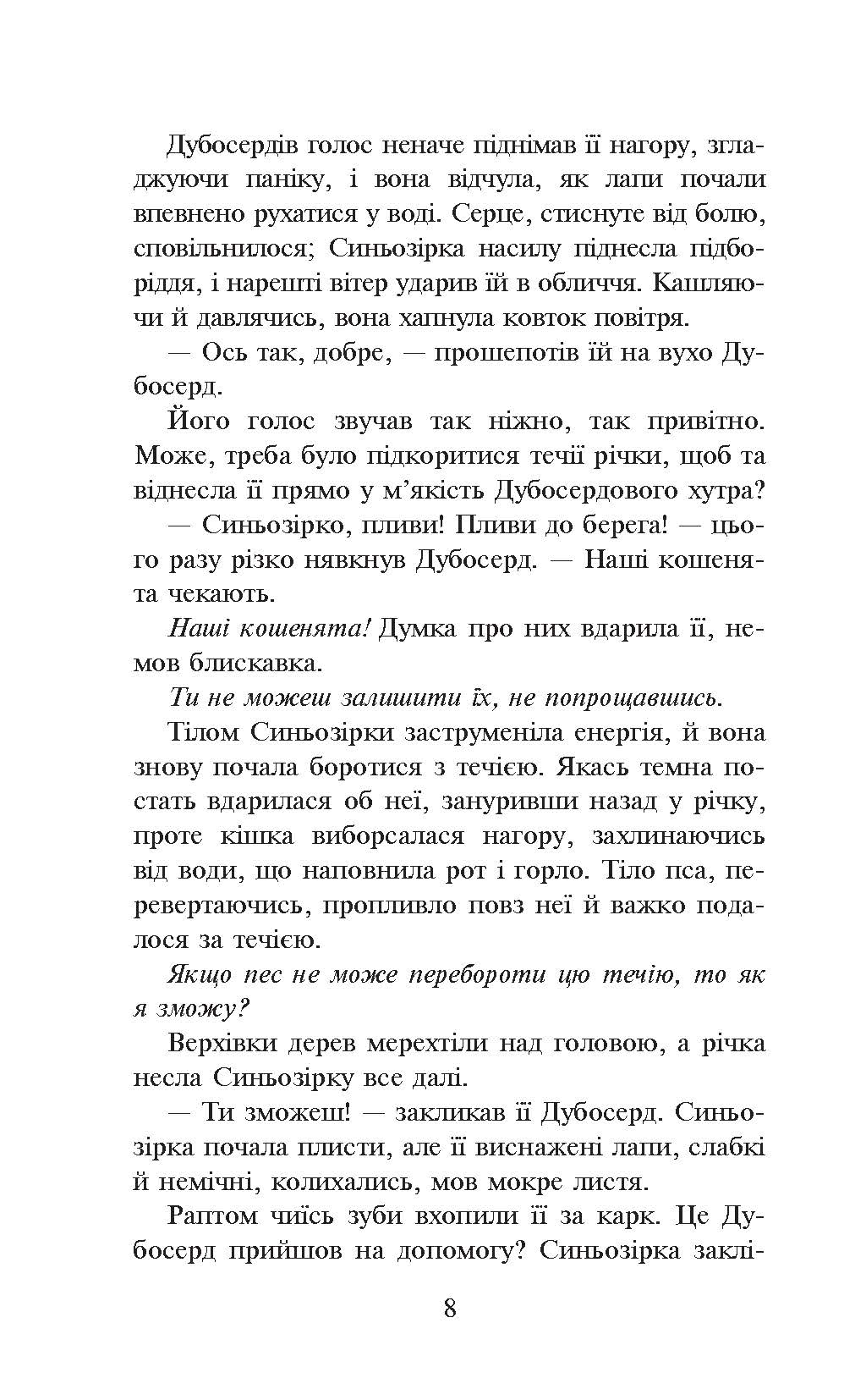 [object Object] «Коти-Вояки. Пророцтво Синьозірки», автор Ерін Гантер - фото №5 - мініатюра