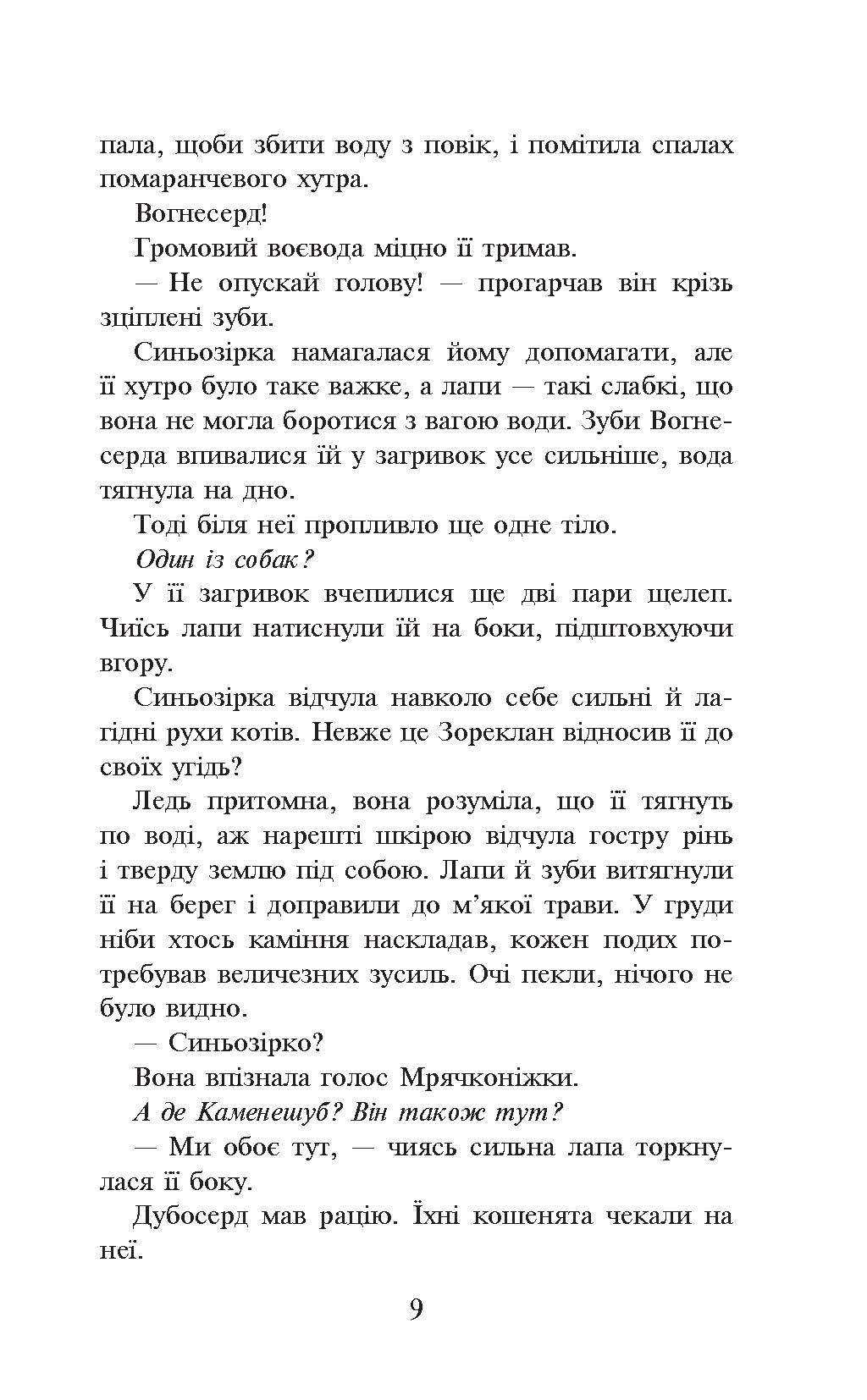[object Object] «Коти-Вояки. Пророцтво Синьозірки», автор Ерін Гантер - фото №6 - мініатюра
