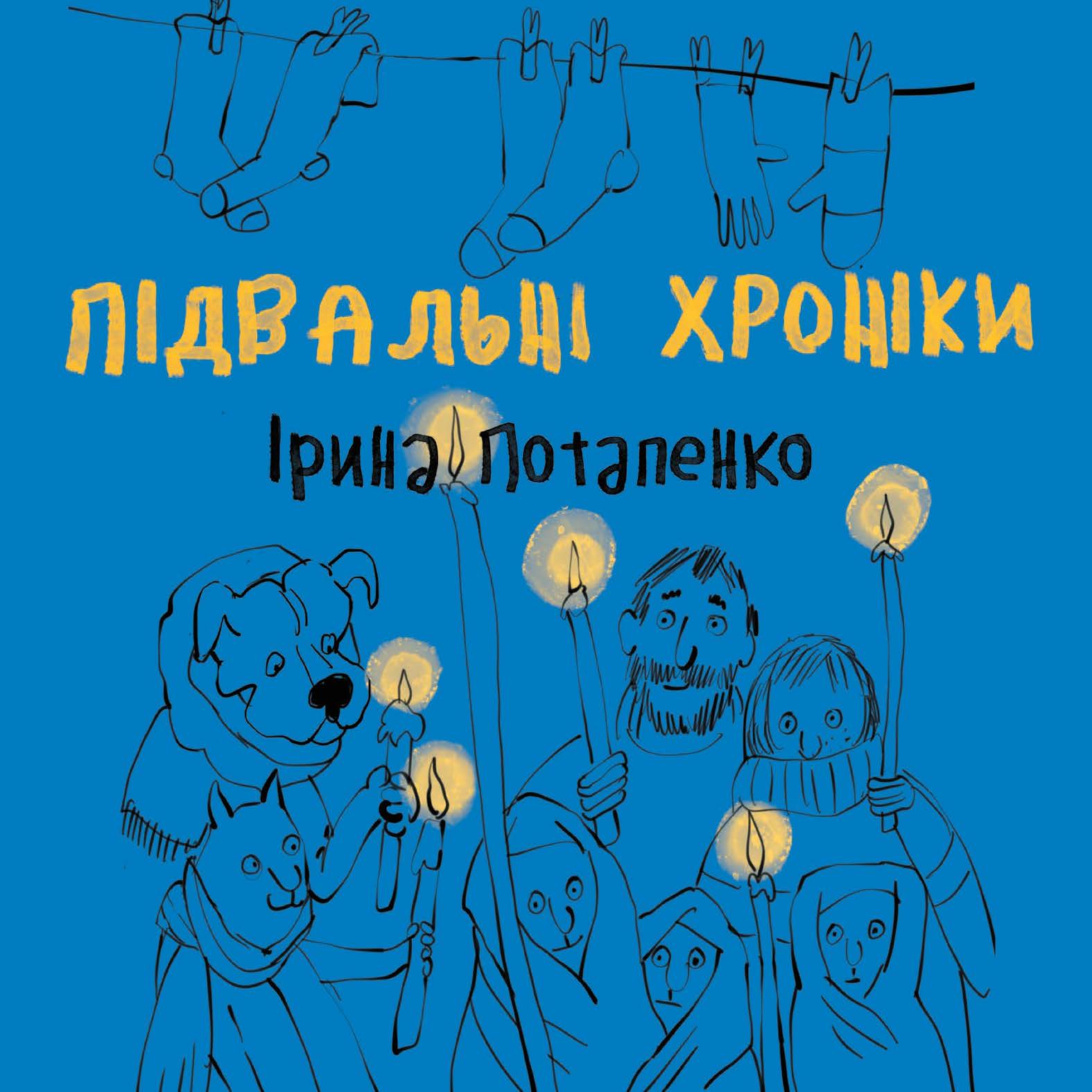 [object Object] «Підвальні хроніки», автор Ірина Потапенко - фото №2 - мініатюра