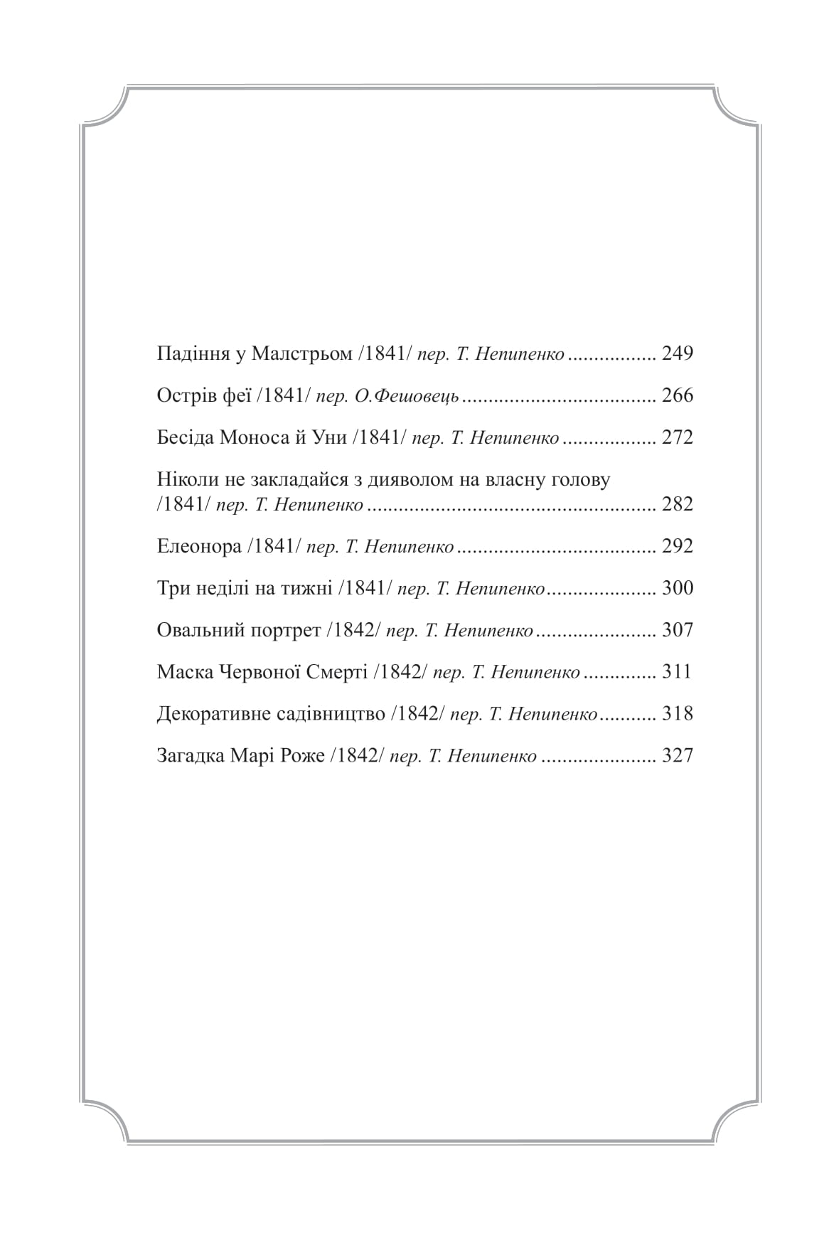 Едґар Аллан По. Повне зібрання прозових творів. Том ІI — фото 8