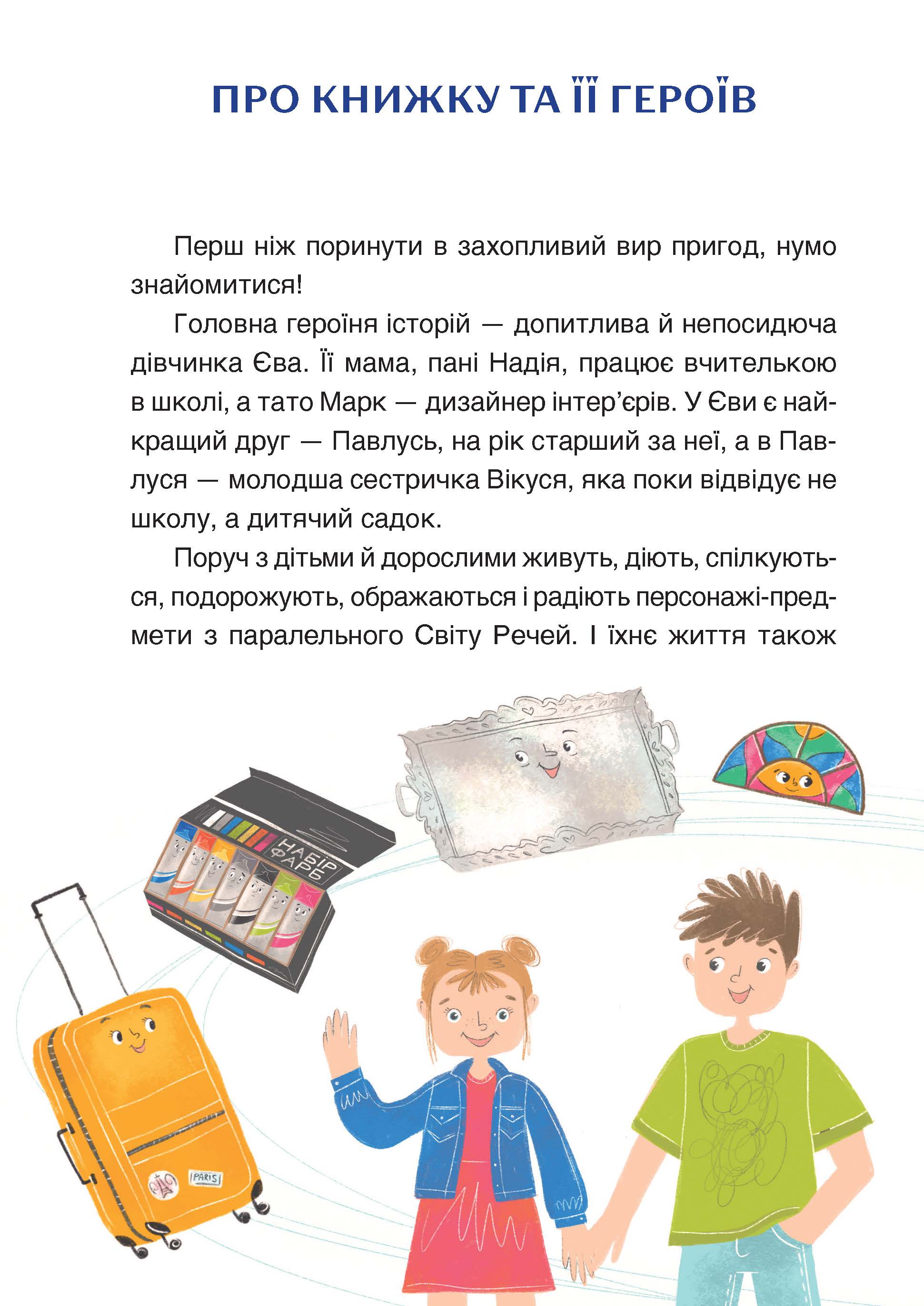 [object Object] «Пригоди Єви та її друзів. Читанка-плутанка із завданнями», автор Анна Кричун - фото №2 - мініатюра