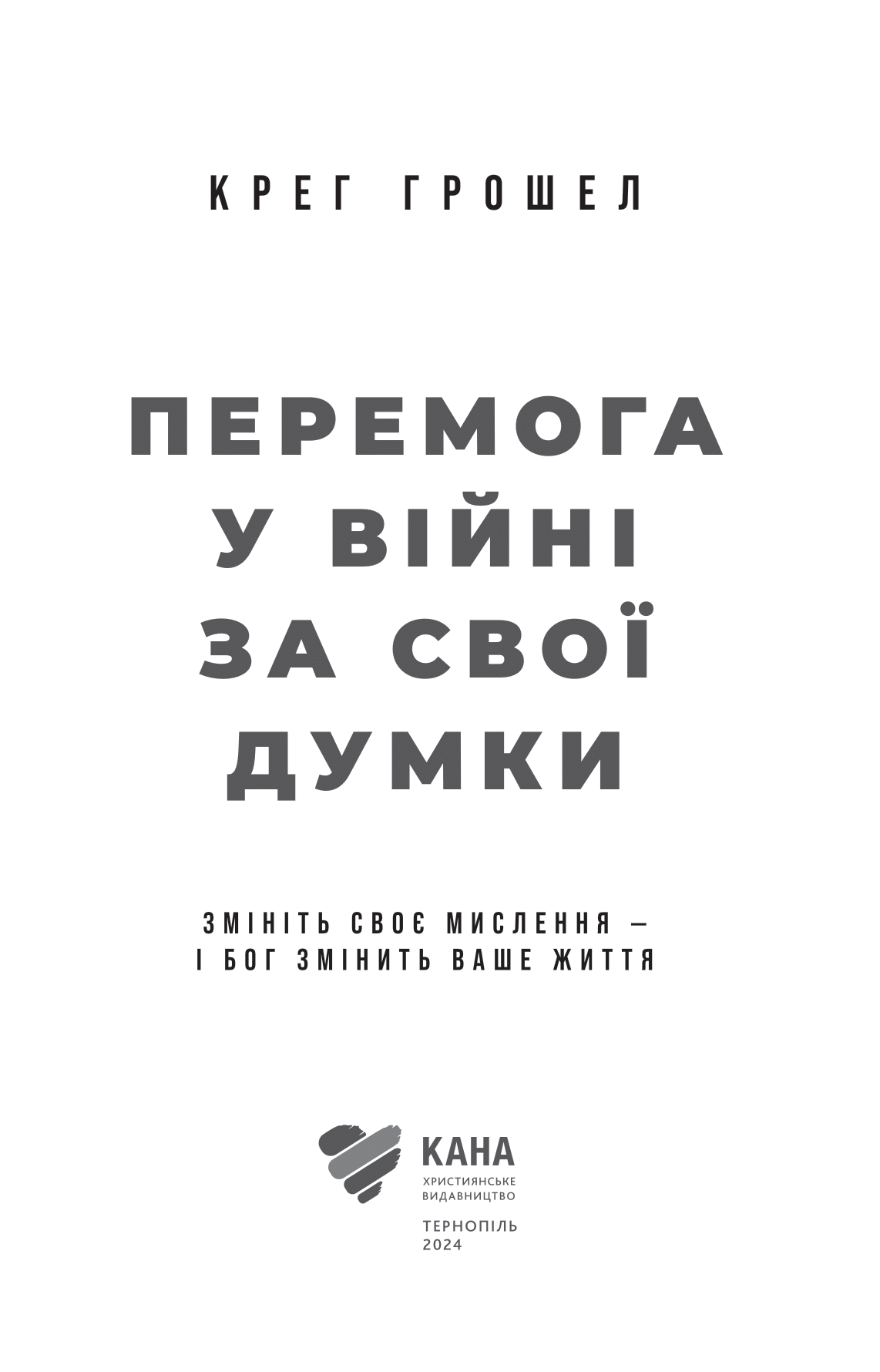 [object Object] «Перемога у війні за свої думки», автор Крейг Грошель - фото №2 - миниатюра