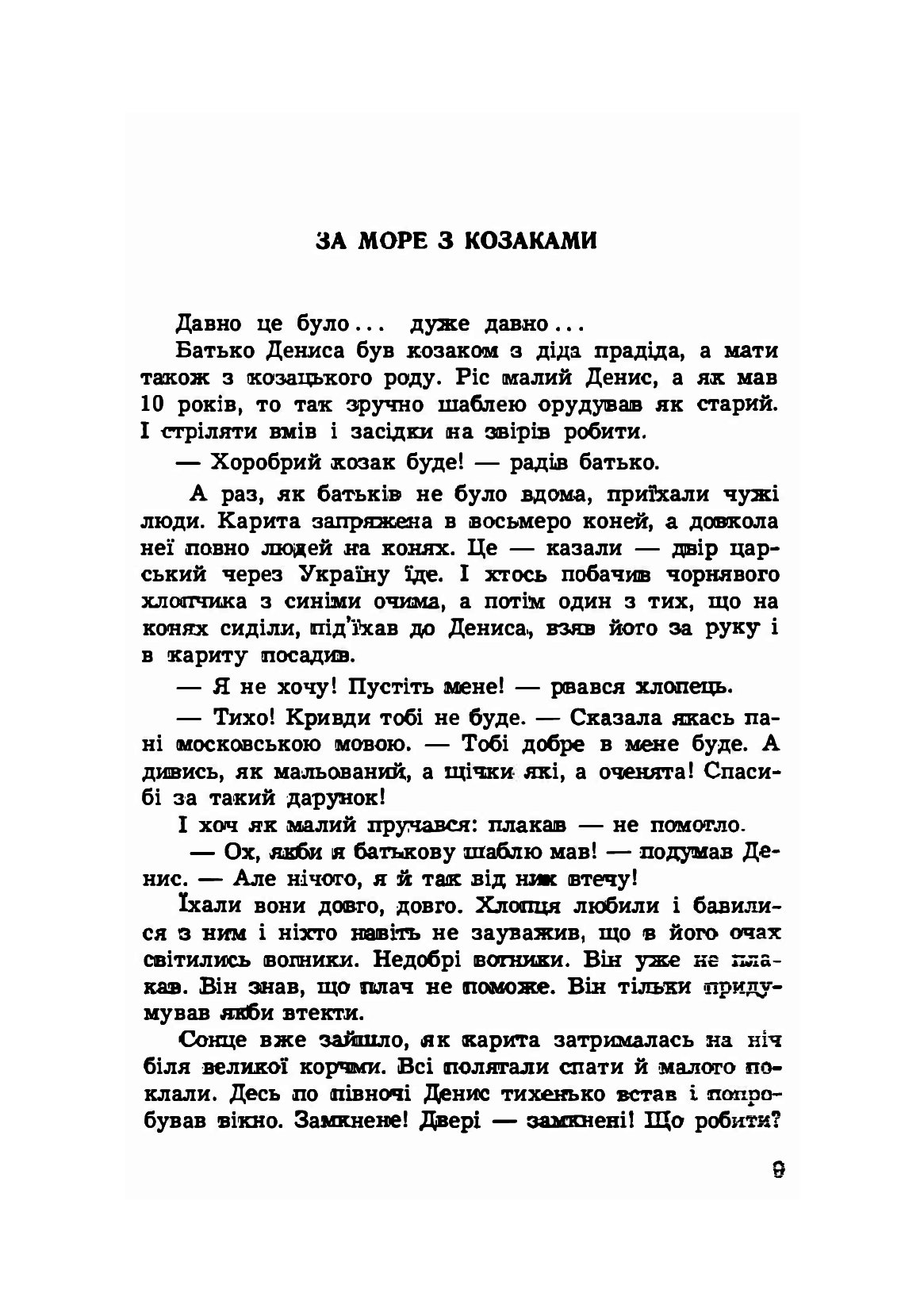 Перший козак в Америці. Оповідання для молоді — фото 7