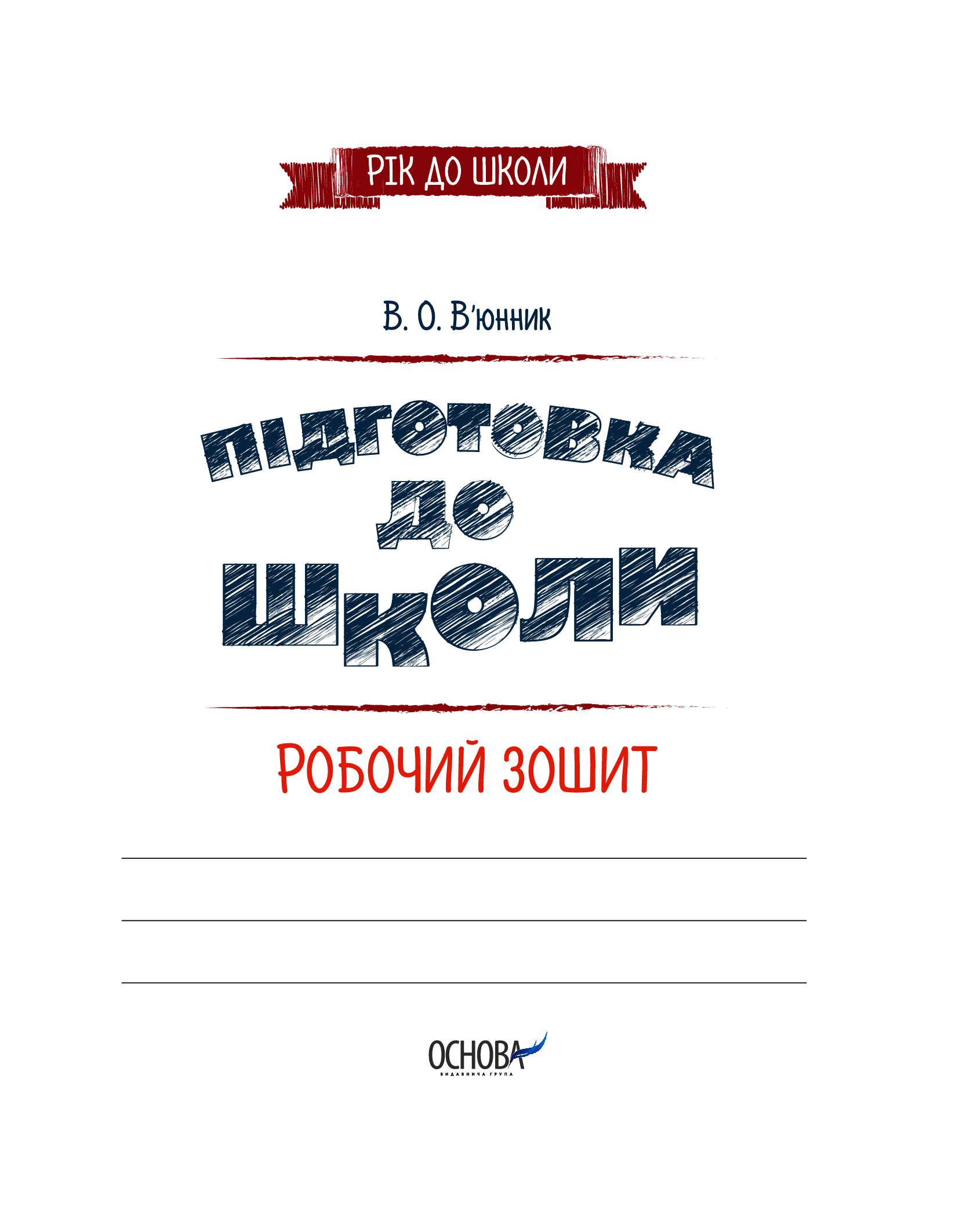 [object Object] «Підготовка до школи 5+. Робочий зошит», автор Вікторія В'юнник - фото №2 - мініатюра