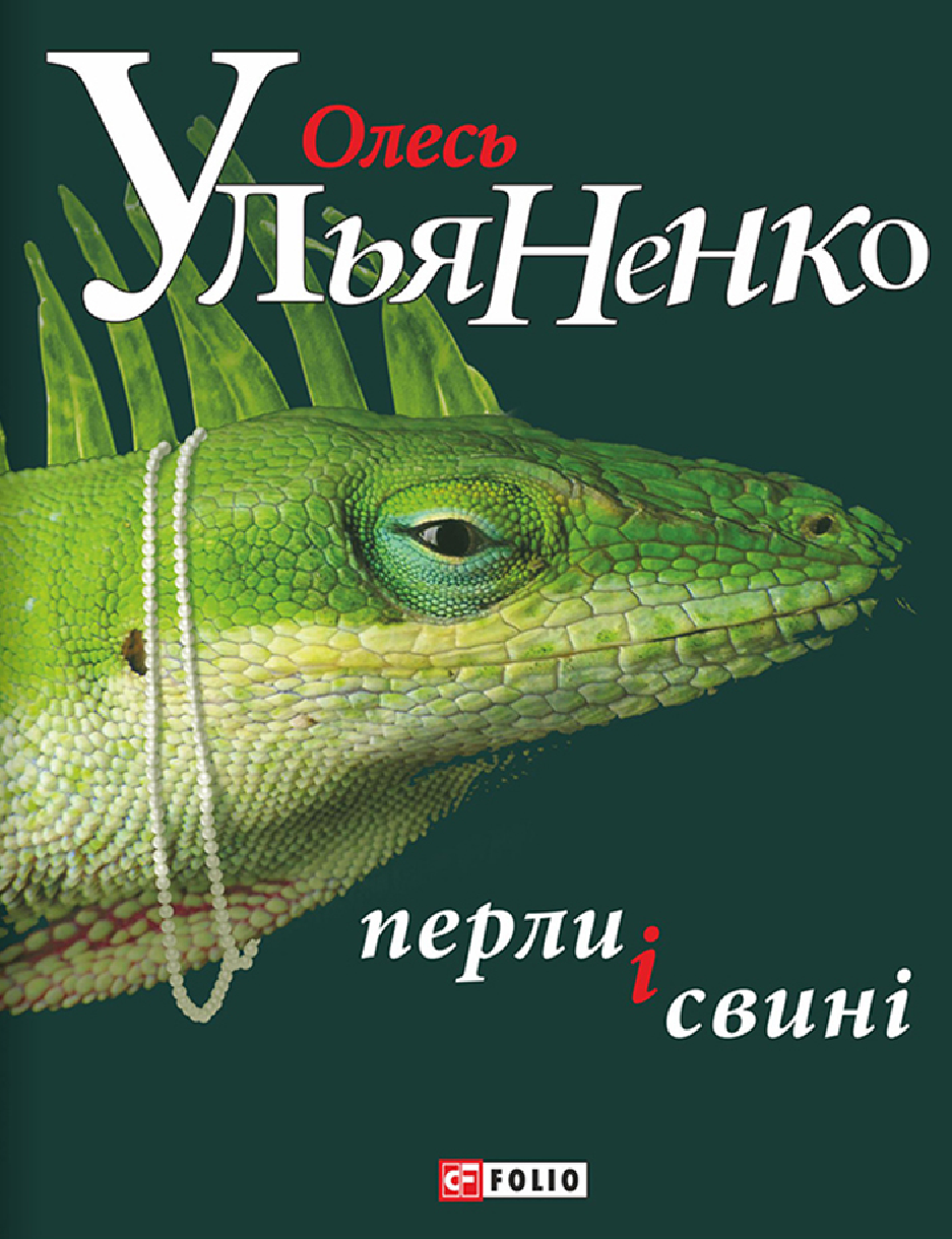 [object Object] «Перли і свині», автор Олесь Ульяненко - фото №2 - мініатюра