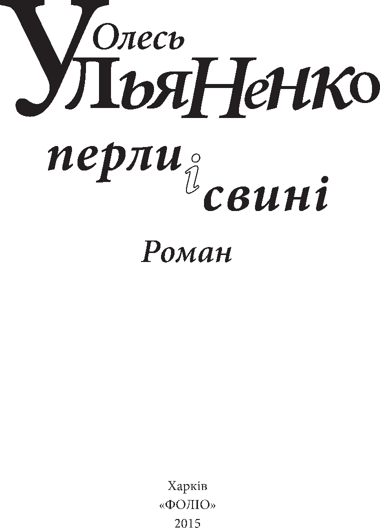 [object Object] «Перли і свині», автор Олесь Ульяненко - фото №3 - мініатюра