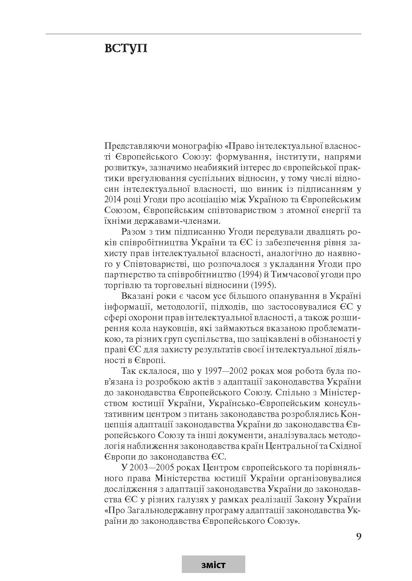 [object Object] «Право інтелектуальної власності Європейського Союзу. Формування, інститути, напрями розвитку», автор Юрій Капіца - фото №2 - мініатюра