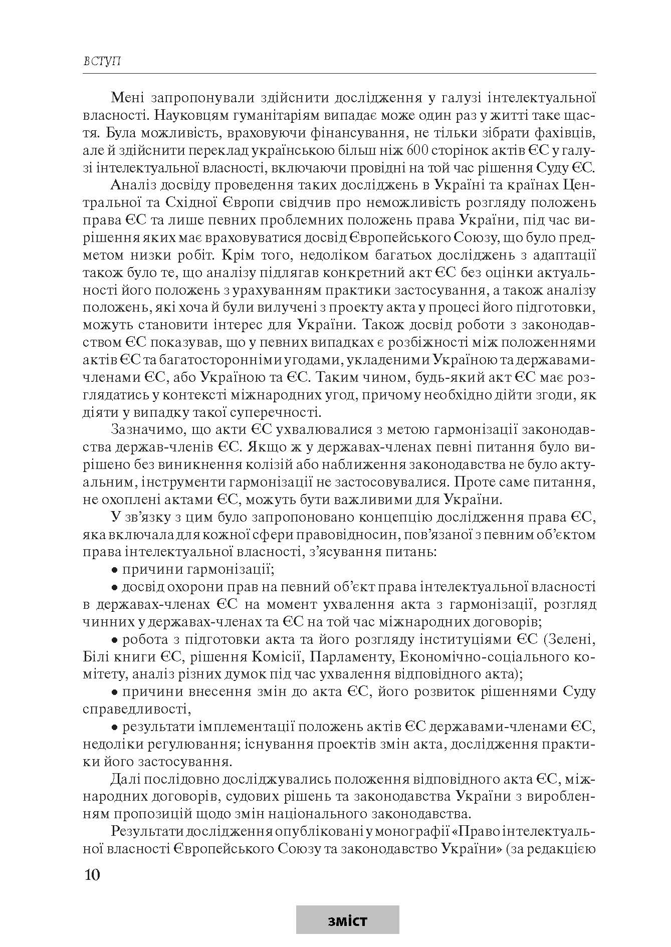 [object Object] «Право інтелектуальної власності Європейського Союзу. Формування, інститути, напрями розвитку», автор Юрій Капіца - фото №3 - мініатюра