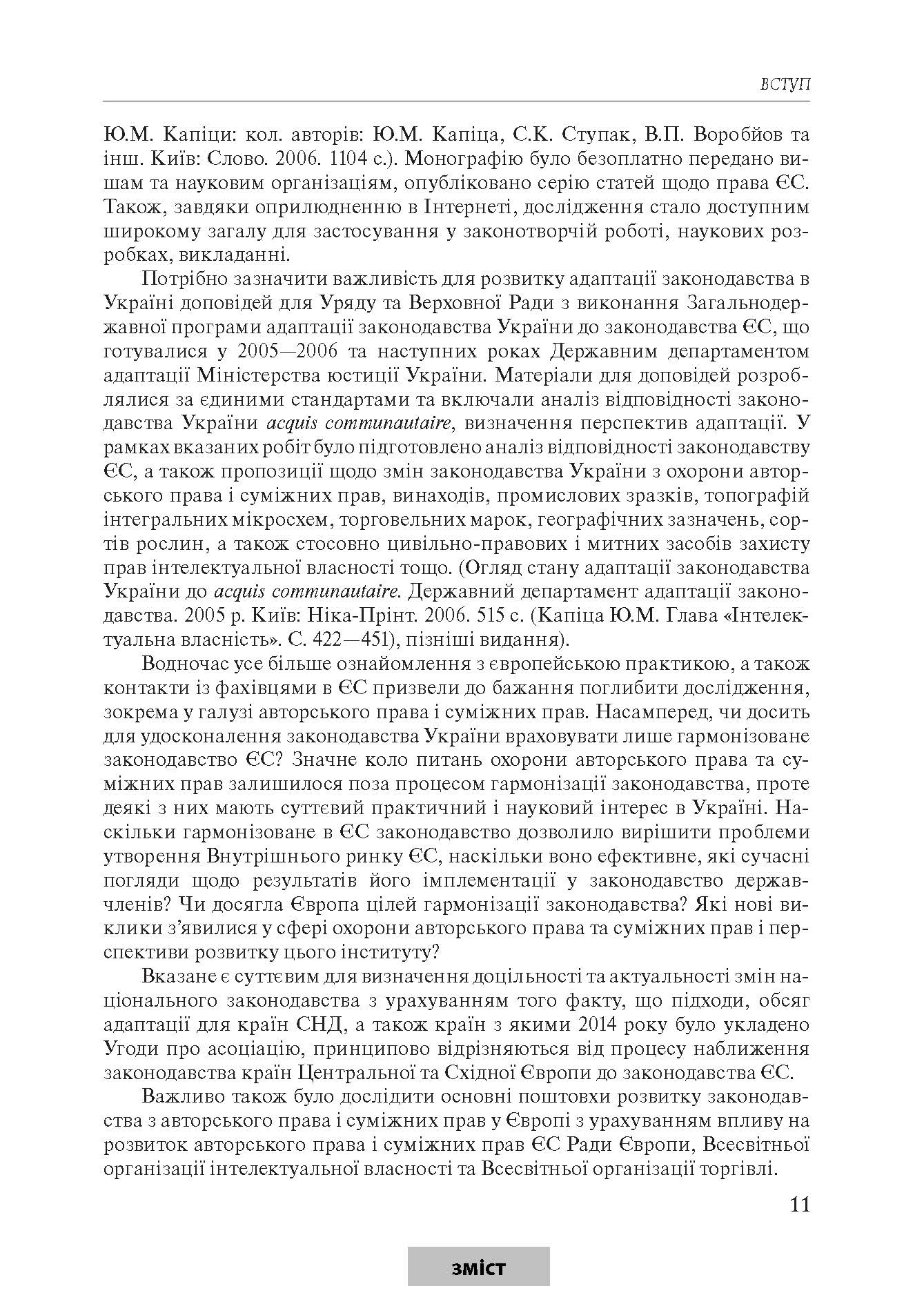 [object Object] «Право інтелектуальної власності Європейського Союзу. Формування, інститути, напрями розвитку», автор Юрій Капіца - фото №4 - мініатюра