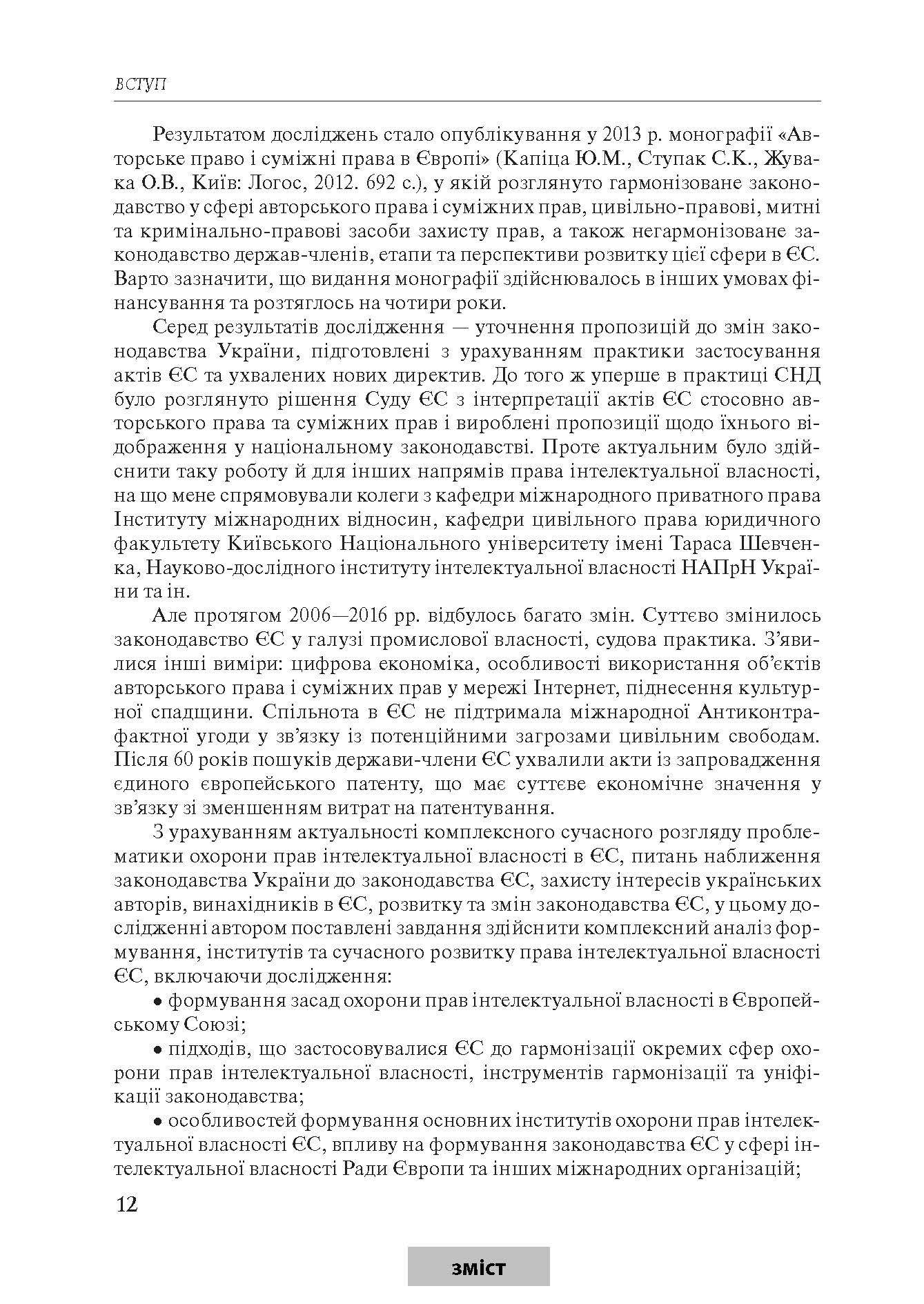 [object Object] «Право інтелектуальної власності Європейського Союзу. Формування, інститути, напрями розвитку», автор Юрій Капіца - фото №5 - мініатюра