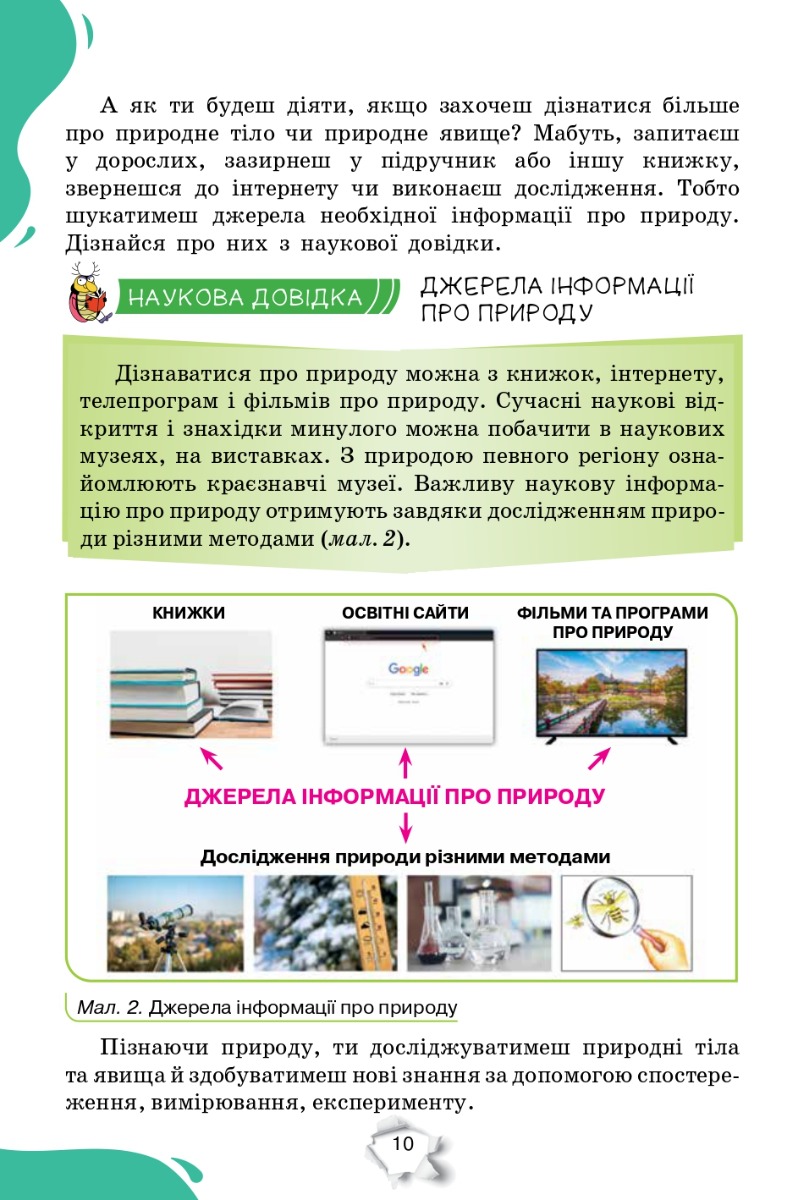[object Object] «Пізнаємо Природу. 5 клас. Підручник», авторов Татьяна Коршевнюк, Ольга Ярошенко - фото №6 - миниатюра