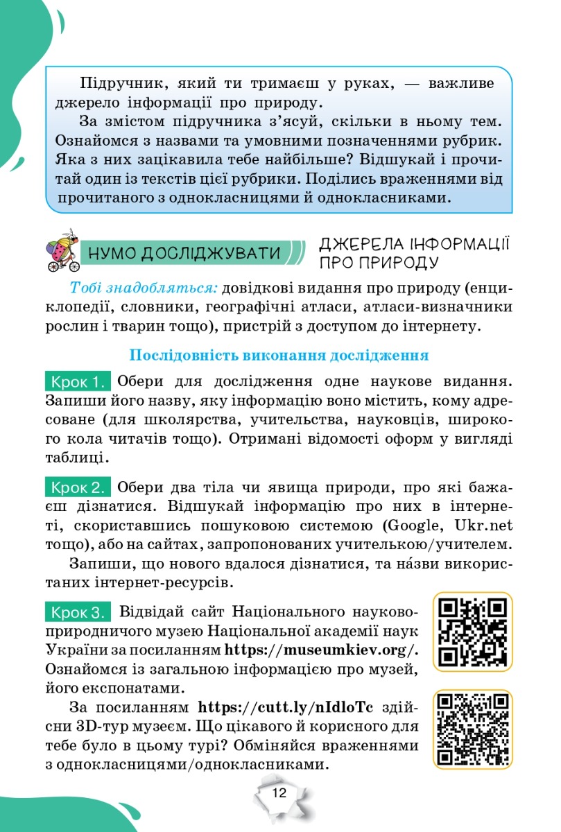 [object Object] «Пізнаємо Природу. 5 клас. Підручник», авторов Татьяна Коршевнюк, Ольга Ярошенко - фото №4 - миниатюра