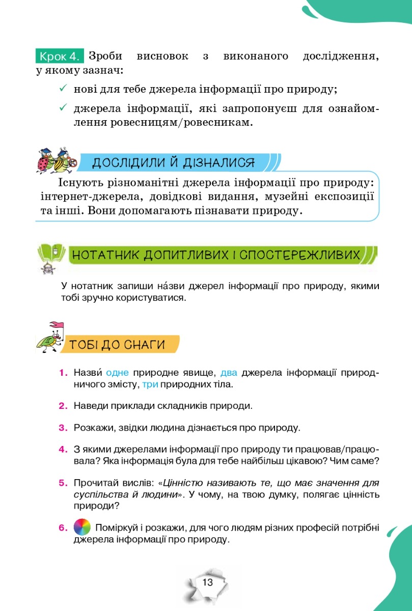 [object Object] «Пізнаємо Природу. 5 клас. Підручник», авторов Татьяна Коршевнюк, Ольга Ярошенко - фото №5 - миниатюра