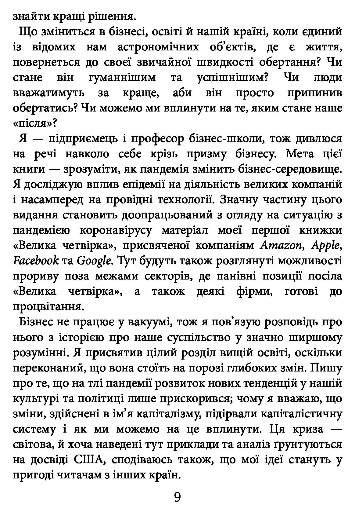[object Object] «Посткорона. Від кризи до нових можливостей», автор Скотт Гелловей - фото №4 - мініатюра