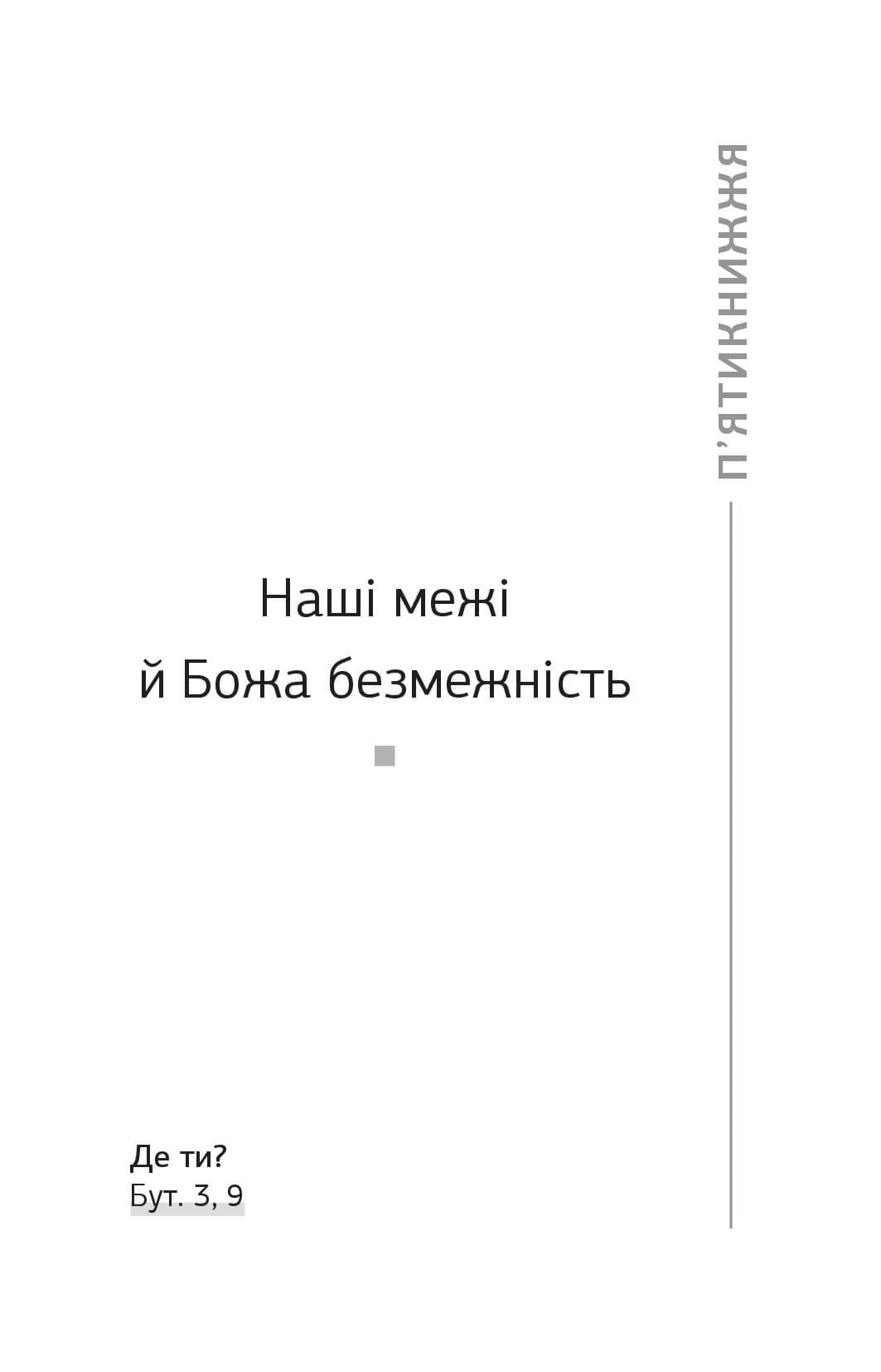[object Object] «Плани на завтра. Старий завіт. Нові лінзи для Божого Слова», автор с. Антонія Зоряна Шелепило - фото №4 - мініатюра