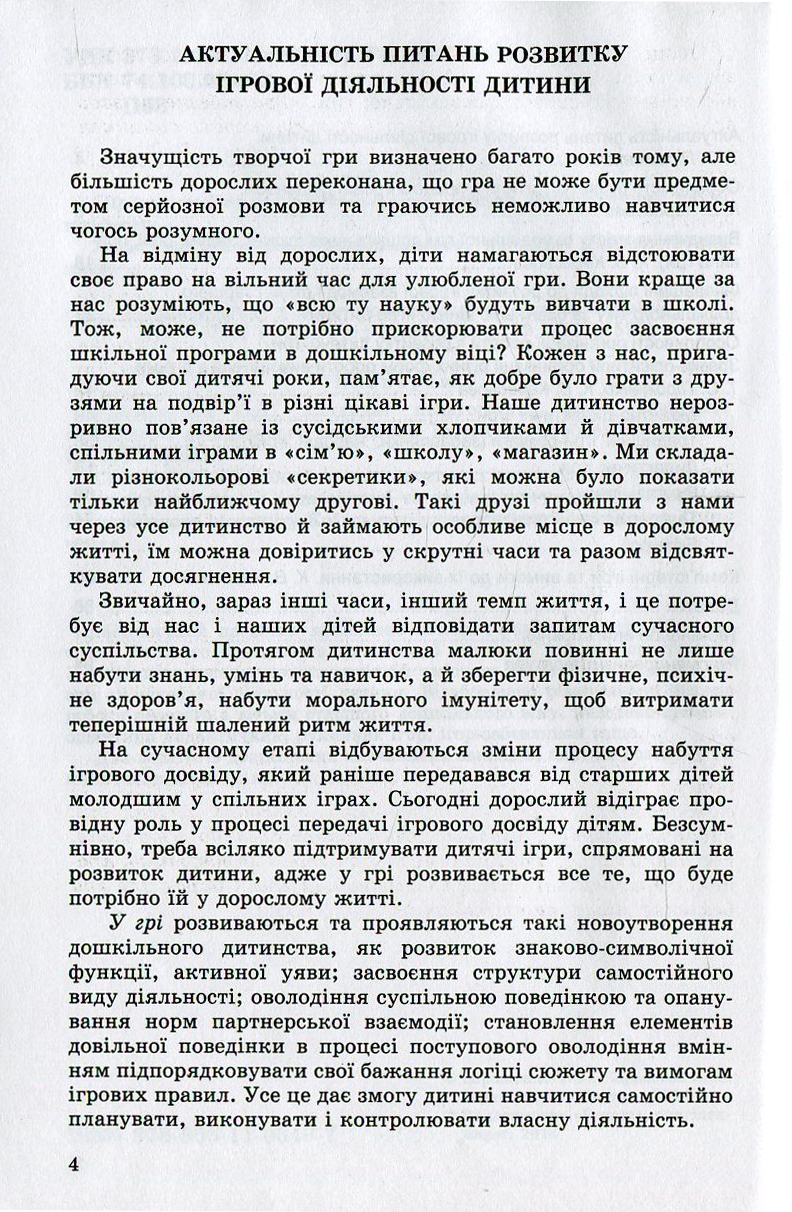 Ігрова діяльність дошкільника. Старший дошкільний вік — фото 4