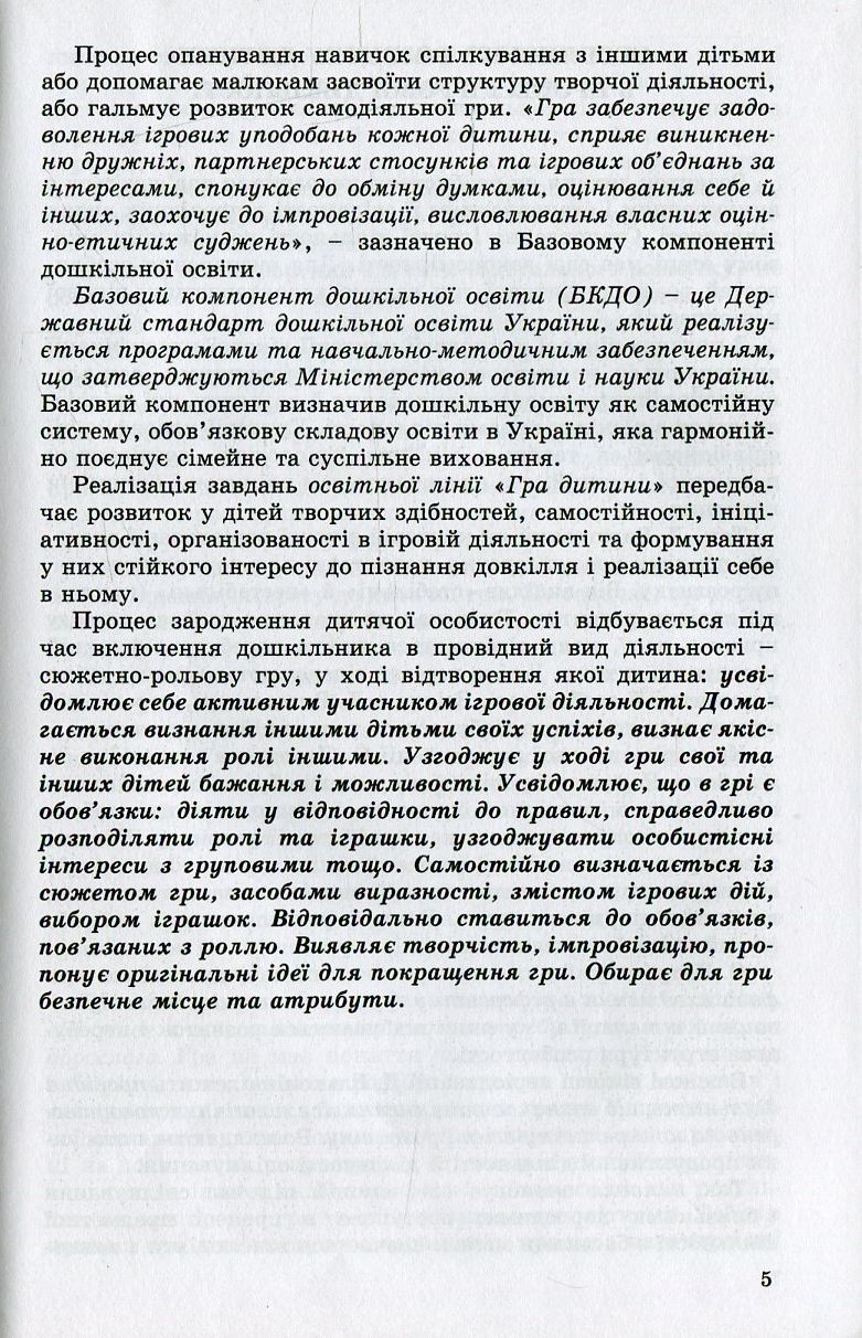 Ігрова діяльність дошкільника. Старший дошкільний вік — фото 5