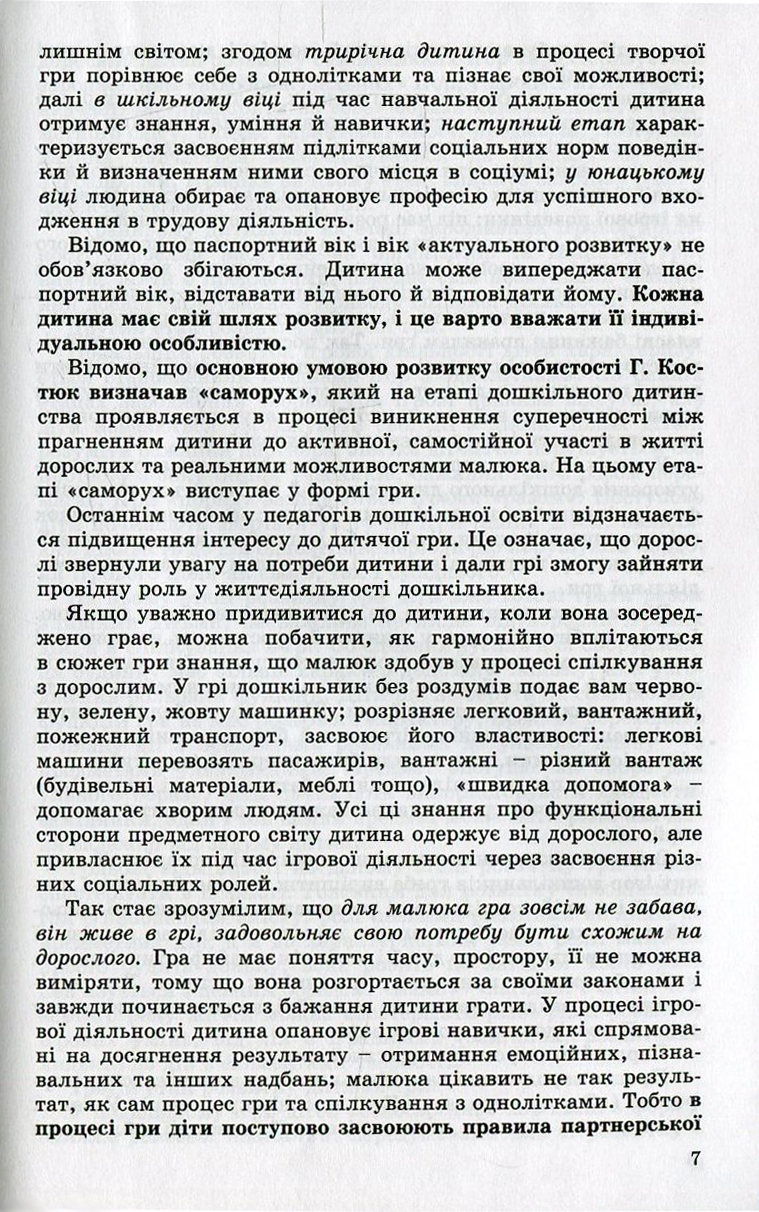 Ігрова діяльність дошкільника. Старший дошкільний вік — фото 7