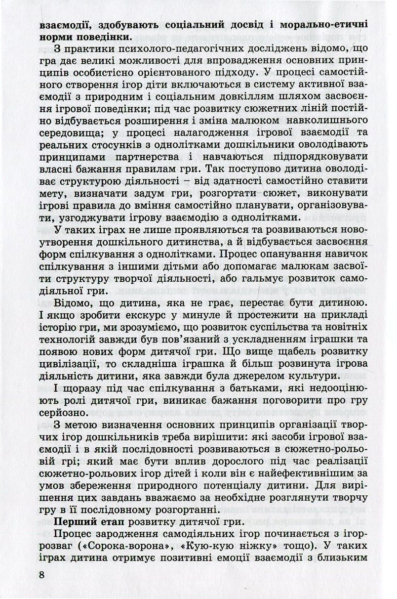 Ігрова діяльність дошкільника. Старший дошкільний вік — фото 8