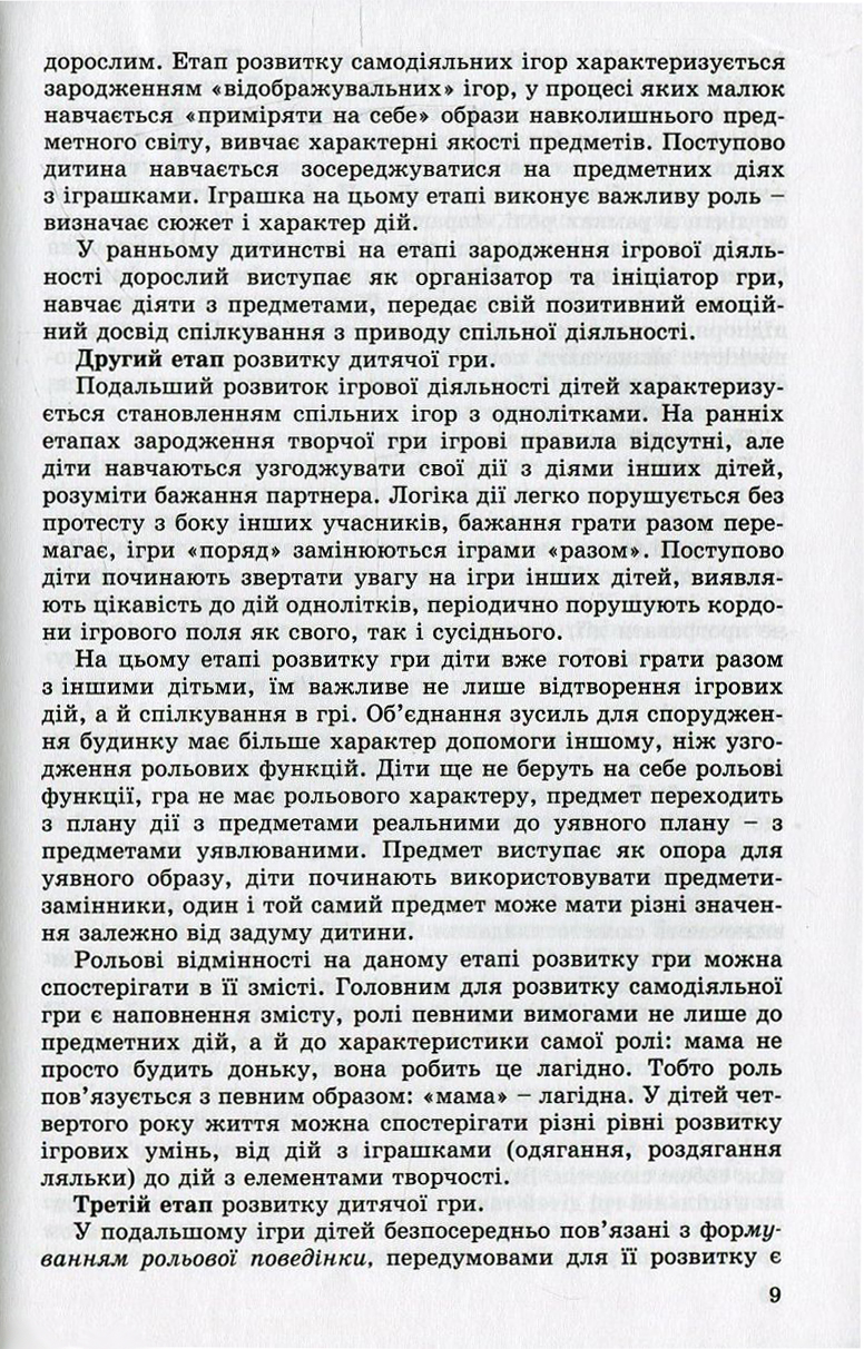 Ігрова діяльність дошкільника. Старший дошкільний вік — фото 9