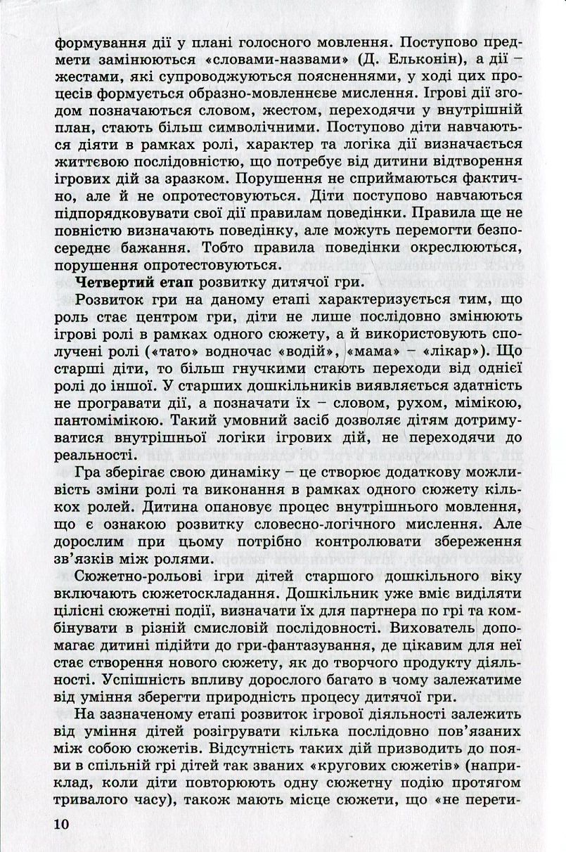 Ігрова діяльність дошкільника. Старший дошкільний вік — фото 10