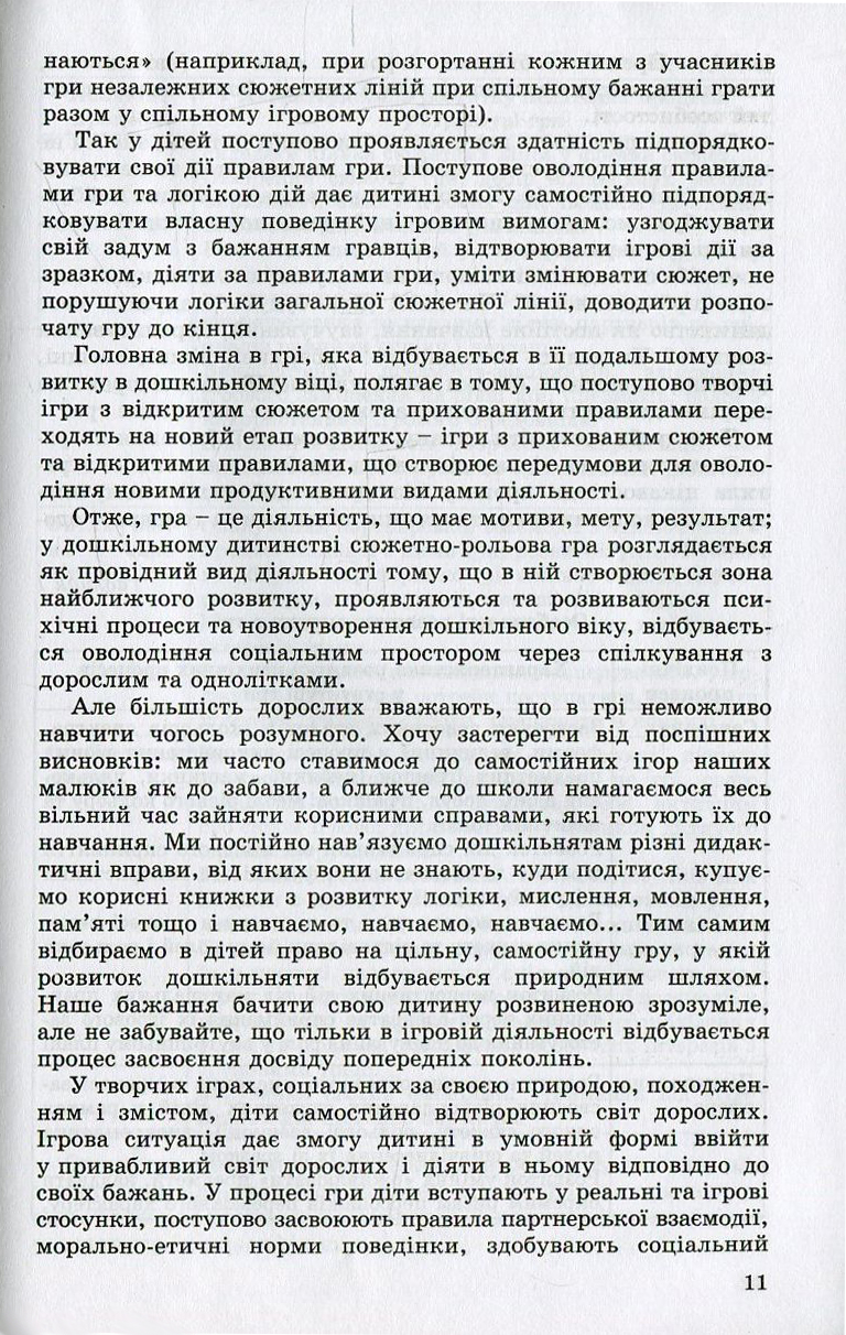 Ігрова діяльність дошкільника. Старший дошкільний вік — фото 11