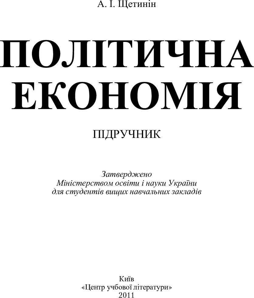 [object Object] «Політична економія. Підручник затверджений МОН України», автор А. Щетинин - фото №2 - миниатюра