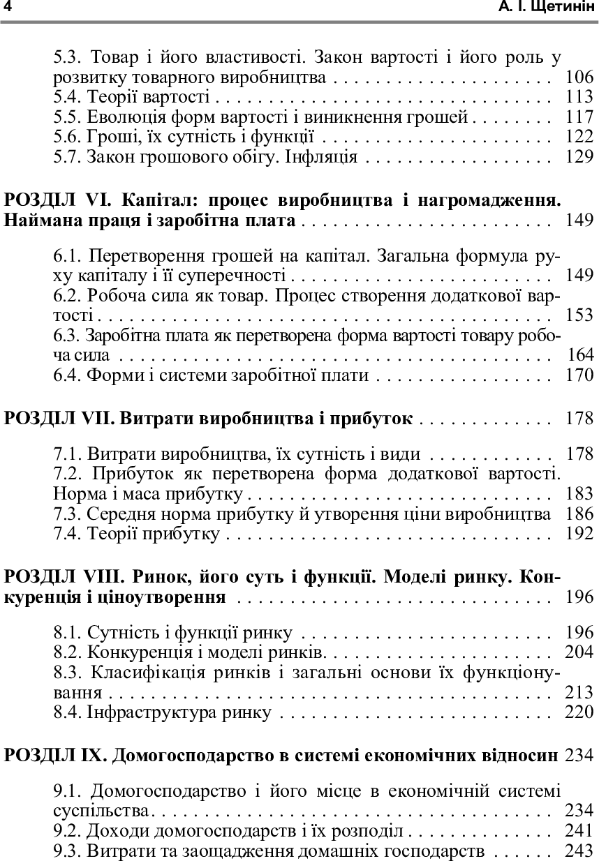 [object Object] «Політична економія. Підручник затверджений МОН України», автор А. Щетинин - фото №5 - миниатюра
