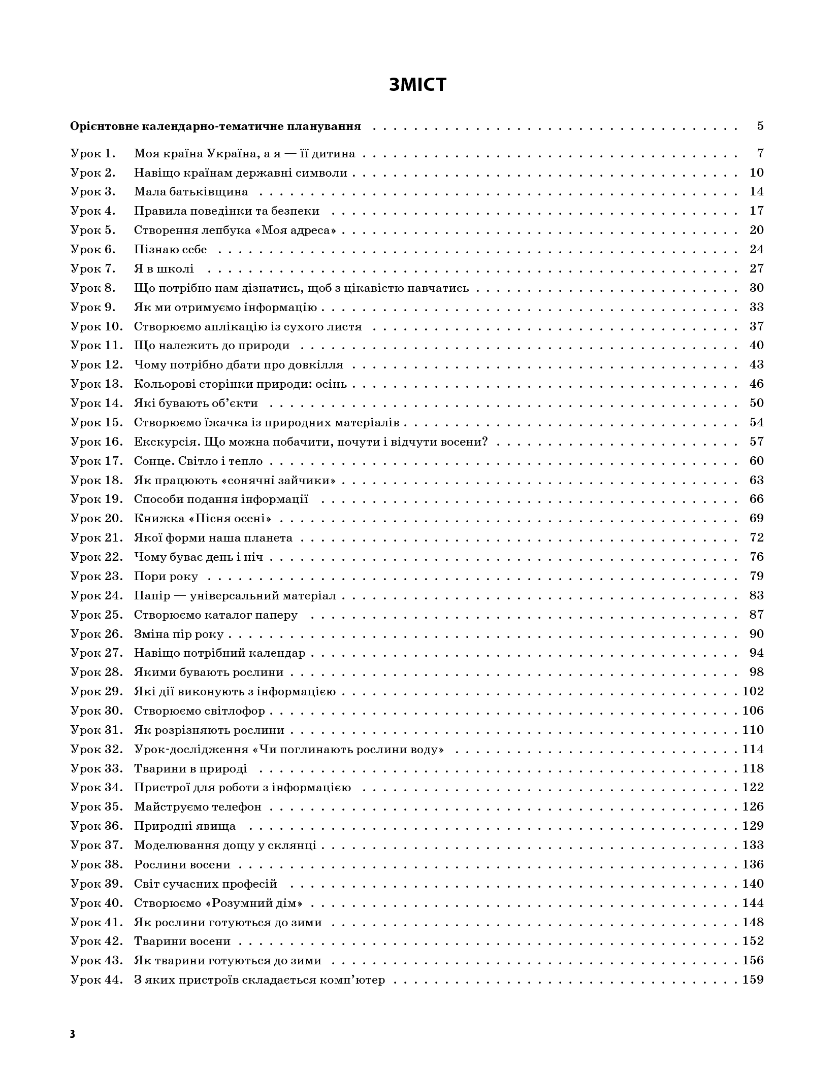 [object Object] «Я досліджую світ. 2 клас. Частина 1 (за підручником Н. М. Бібік, Г. П. Бондарчук та за підручником М. М. Корнієнко, С. М. Крамаровської, І. Т. Зарецької)», автор Валентина Порощук - фото №2 - мініатюра