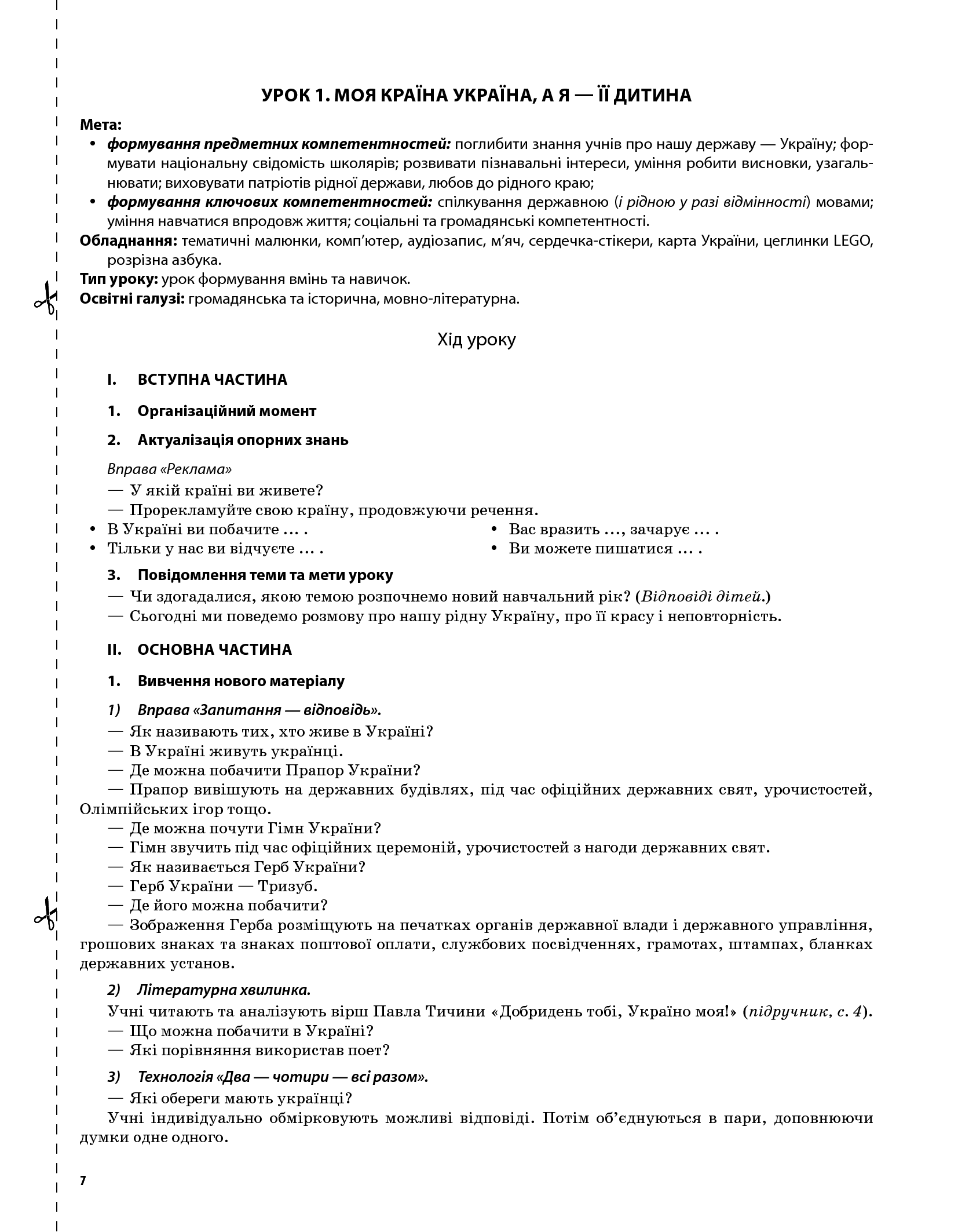 [object Object] «Я досліджую світ. 2 клас. Частина 1 (за підручником Н. М. Бібік, Г. П. Бондарчук та за підручником М. М. Корнієнко, С. М. Крамаровської, І. Т. Зарецької)», автор Валентина Порощук - фото №6 - мініатюра