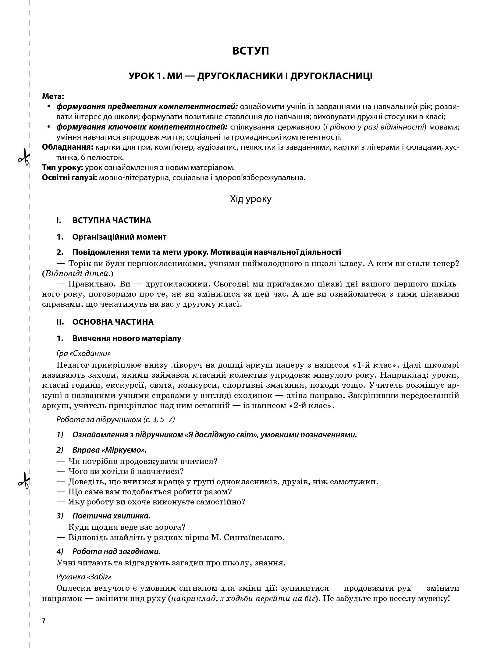 [object Object] «Я досліджую світ. 2 клас. Частина 1 (за підручником Т. Г. Гільберг, С. С. Тарнавської, Н. М. Павич)», автор Валентина Порощук - фото №4 - мініатюра