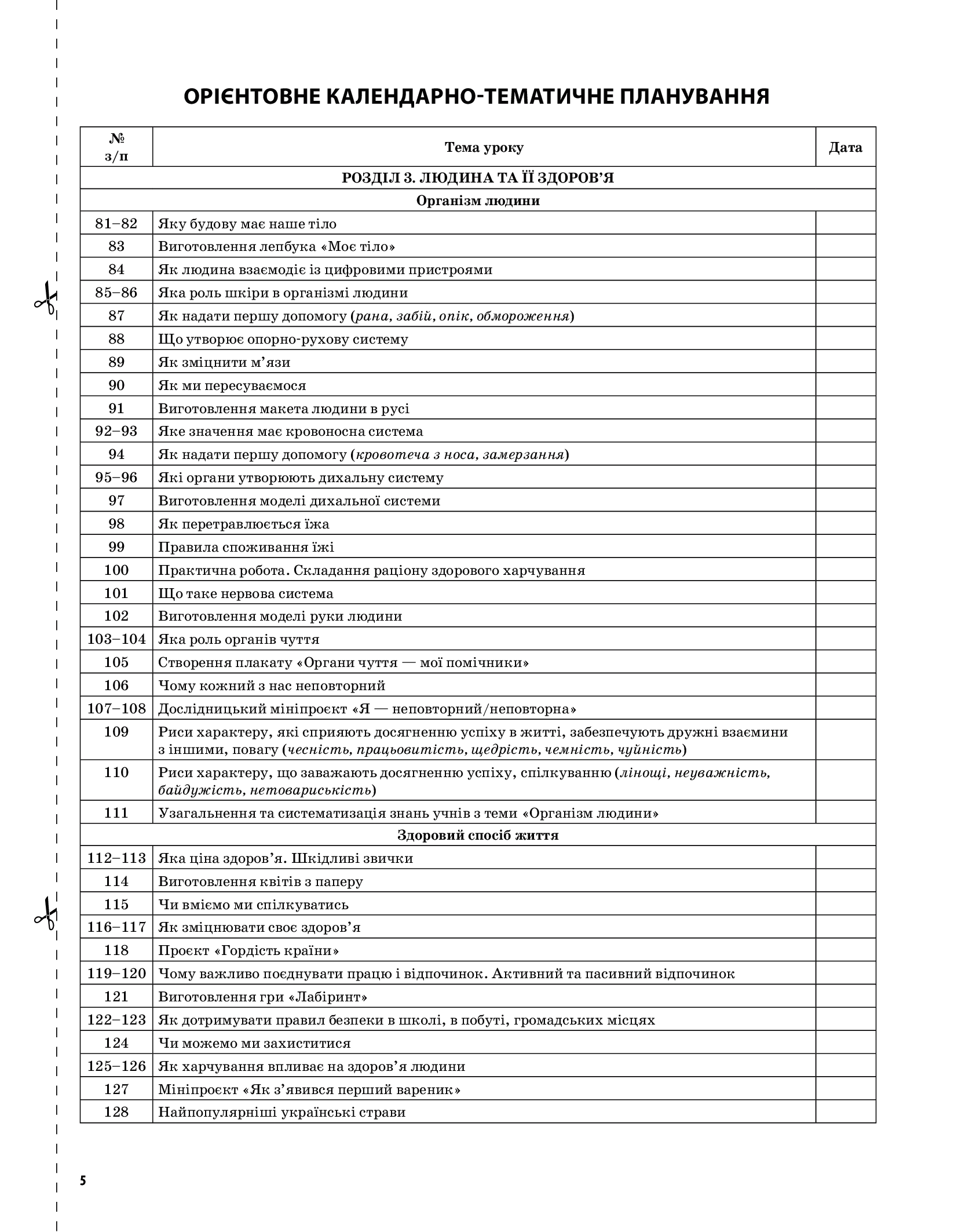 [object Object] «Я досліджую світ. 3 клас. Частина 2 (за підручником Т. Г. Гільберг, С. С. Тарнавської, Л. В. Грубіян)», автор Валентина Порощук - фото №4 - миниатюра