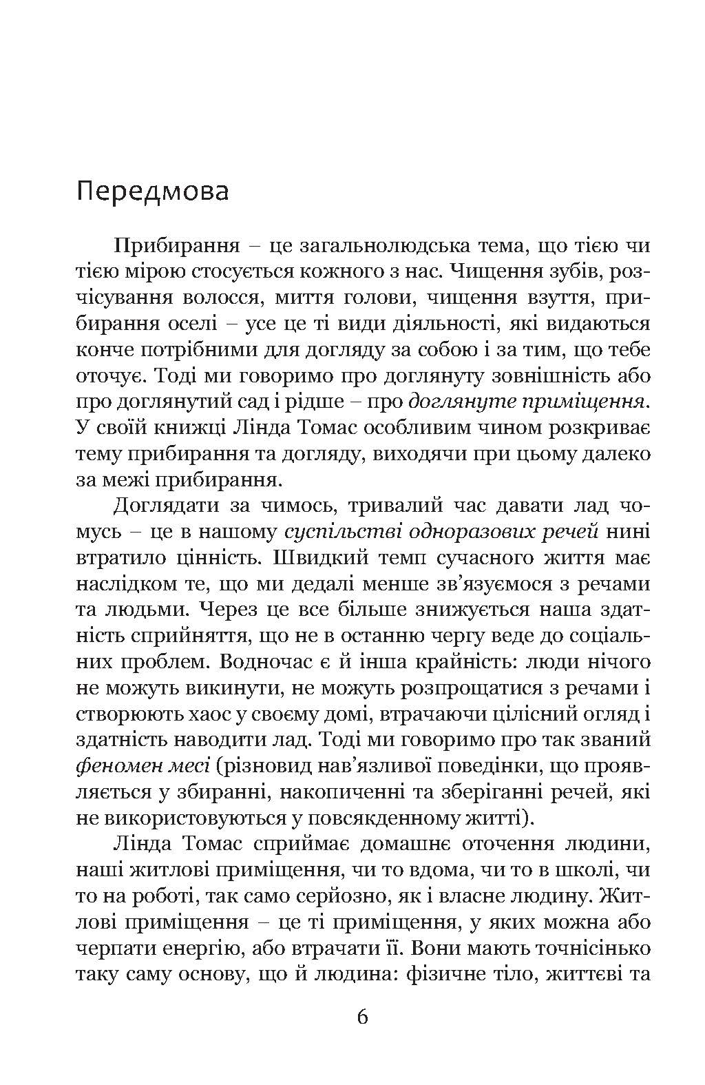 [object Object] «Прибирання?! Крок від обтяжливої необхідності до освідчення в любові сьогоденню», автор Лінда Томас - фото №2 - мініатюра