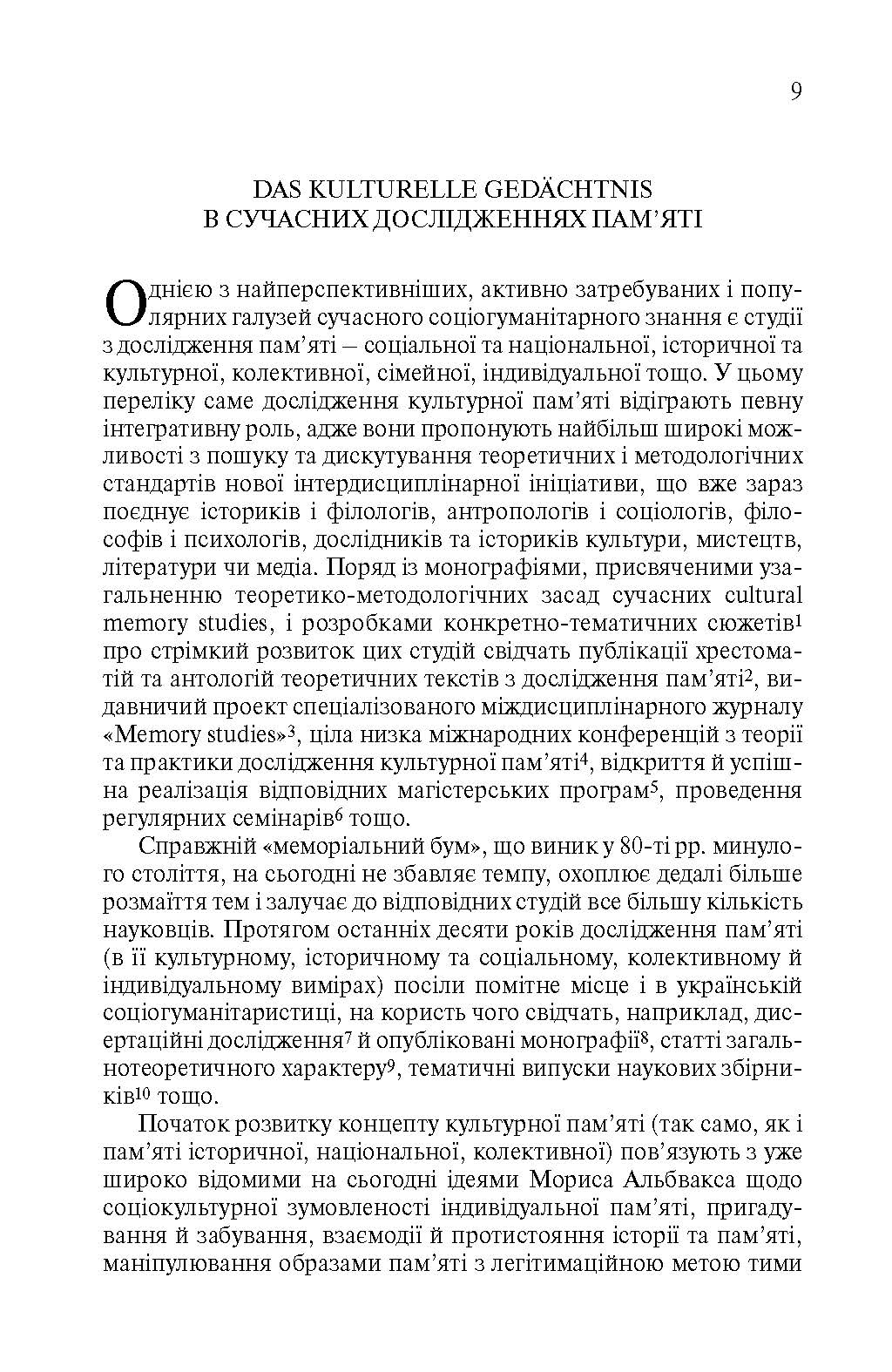 [object Object] «Простори спогаду. Форми та трансформації культурної пам’яті», автор Аляйда Ассман - фото №2 - мініатюра