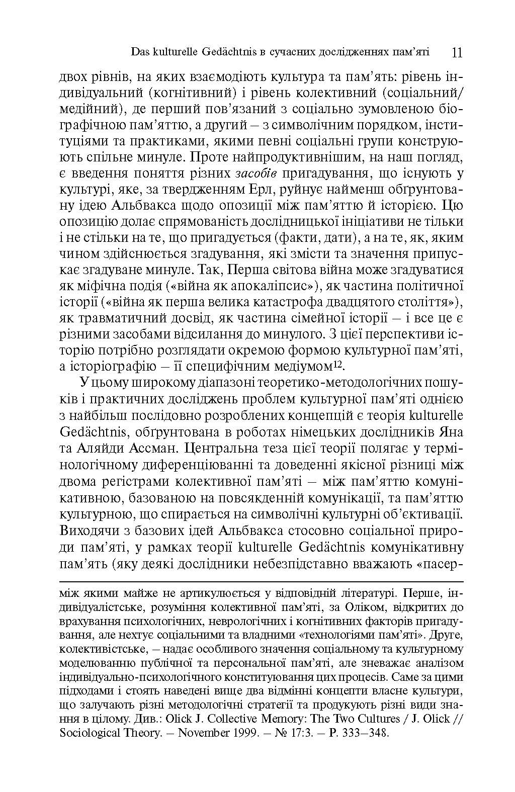 [object Object] «Простори спогаду. Форми та трансформації культурної пам’яті», автор Аляйда Ассман - фото №4 - мініатюра
