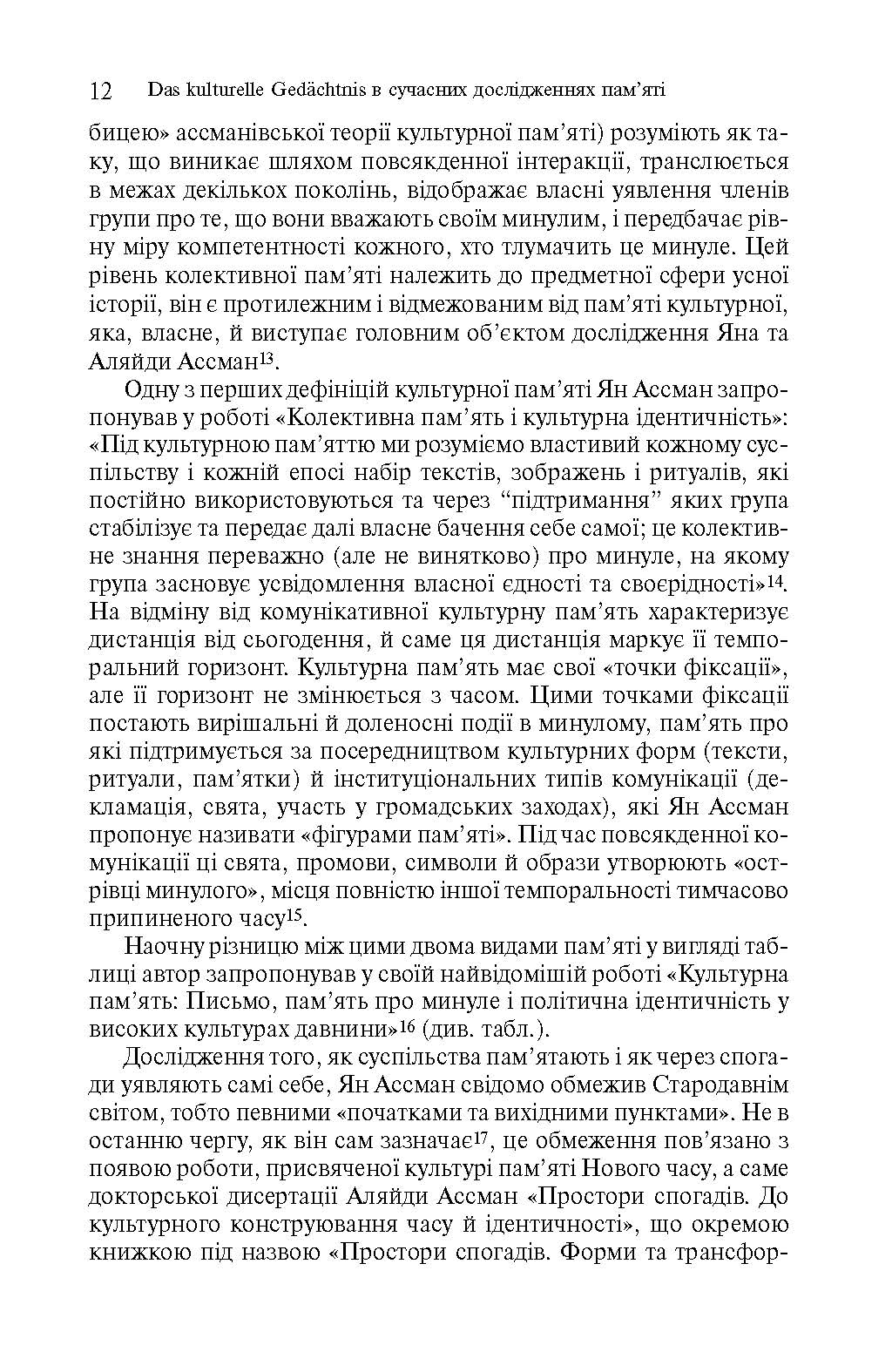 [object Object] «Простори спогаду. Форми та трансформації культурної пам’яті», автор Аляйда Ассман - фото №5 - мініатюра