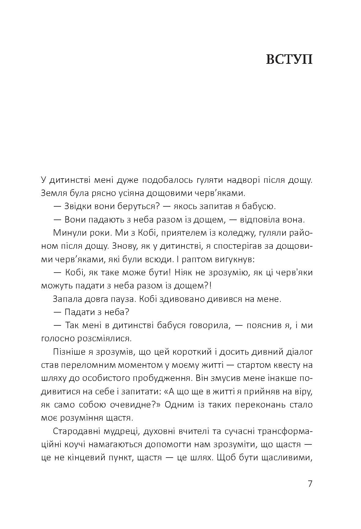 [object Object] «Посібник зі щастя. Як наповнити своє життя достатком і радістю», автор Станіслав Арсьонов - фото №2 - мініатюра