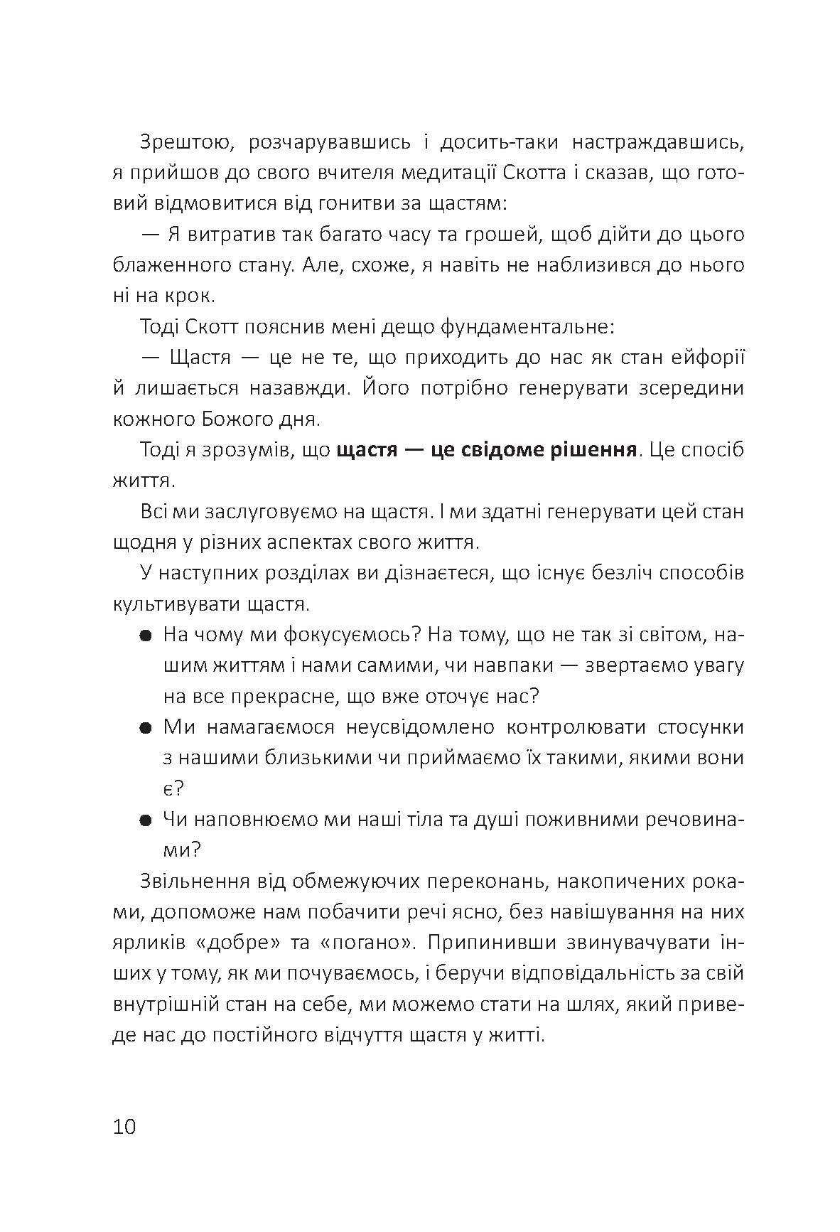[object Object] «Посібник зі щастя. Як наповнити своє життя достатком і радістю», автор Станіслав Арсьонов - фото №5 - мініатюра