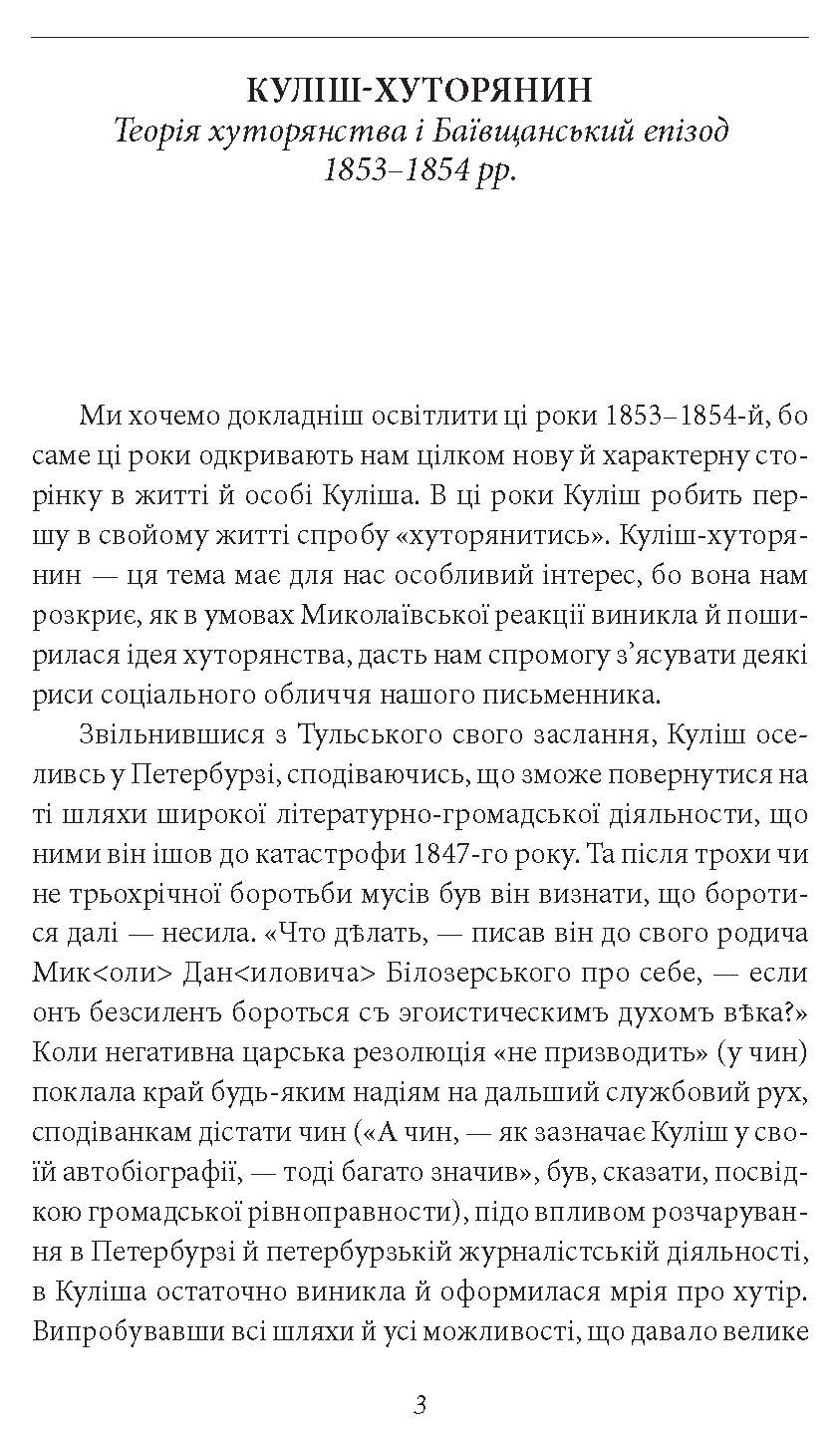 [object Object] «Пантелеймон Куліш. Життя і творчість», автор Віктор Петров - фото №2 - мініатюра